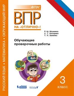 Всероссийские проверочные работы (ВПР). Русский язык. Математика. Окружающий мир. 3 класс. Обучающие проверочные работы.