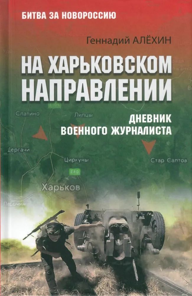 На Харьковском направлении. Дневник военного журналиста | Алехин Геннадий Тимофеевич