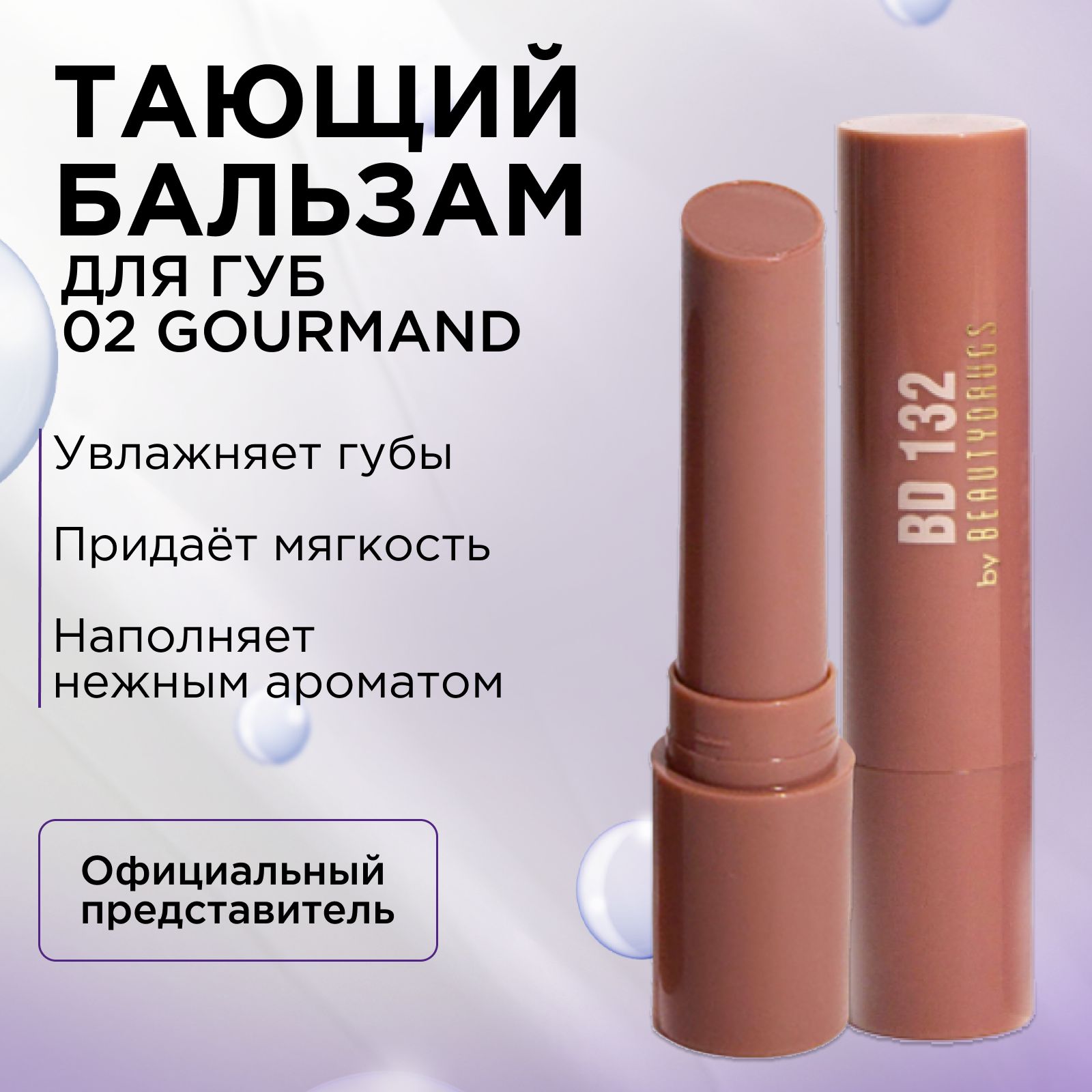 BEAUTYDRUGS,ТающийбальзамдлягубCandyMeltingLipBalm02Gourmand,2.7г