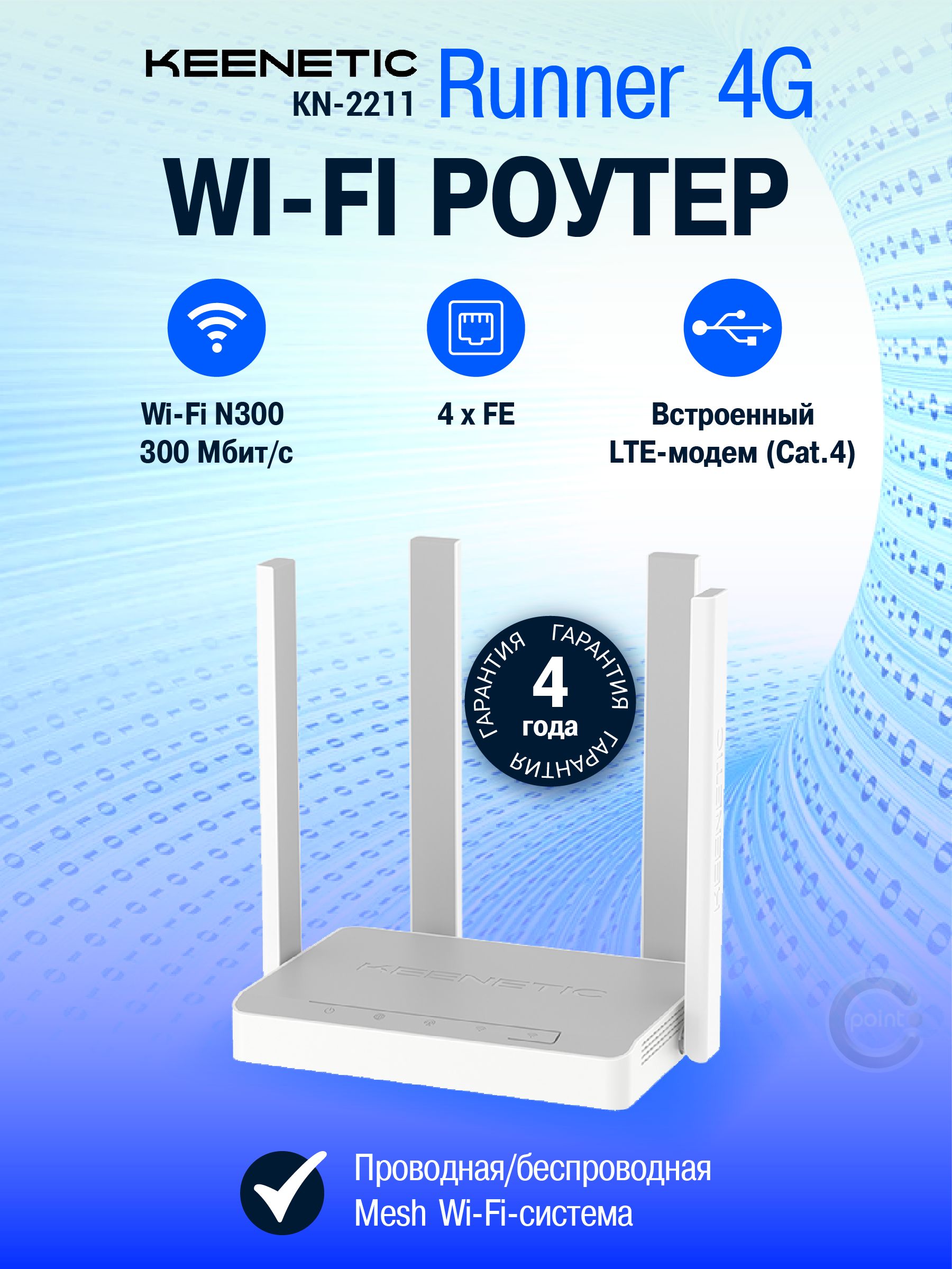 WiFi роутер Keenetic Runner 4G (KN-2212) с модемом 4G, Mesh Wi-Fi N300 и 4-портовым Smart-коммутатором