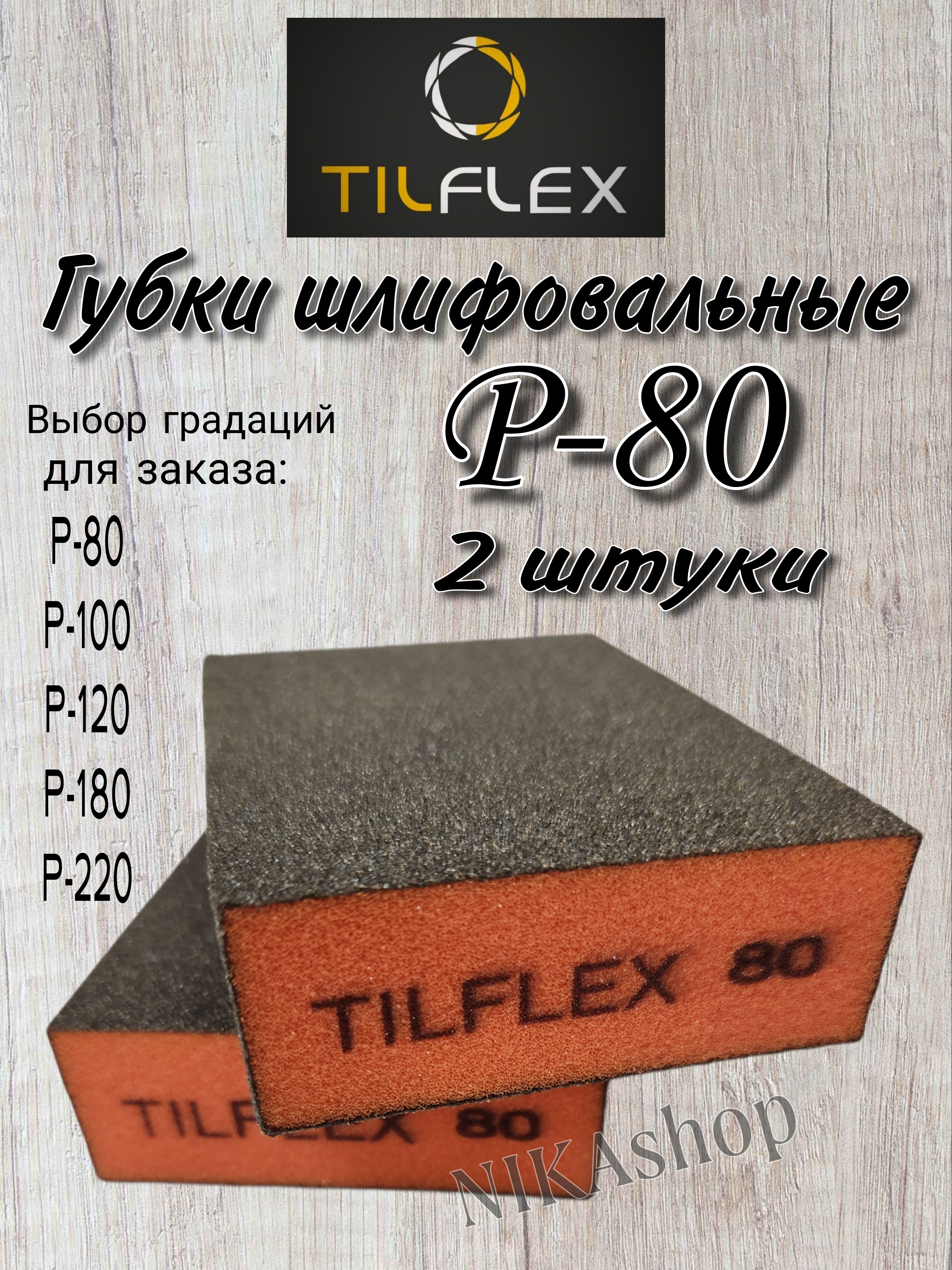 Шлифовальные губки Р-80. Шлифовальный абразивный блок 4-х сторонний Tilflex, 2 шт.