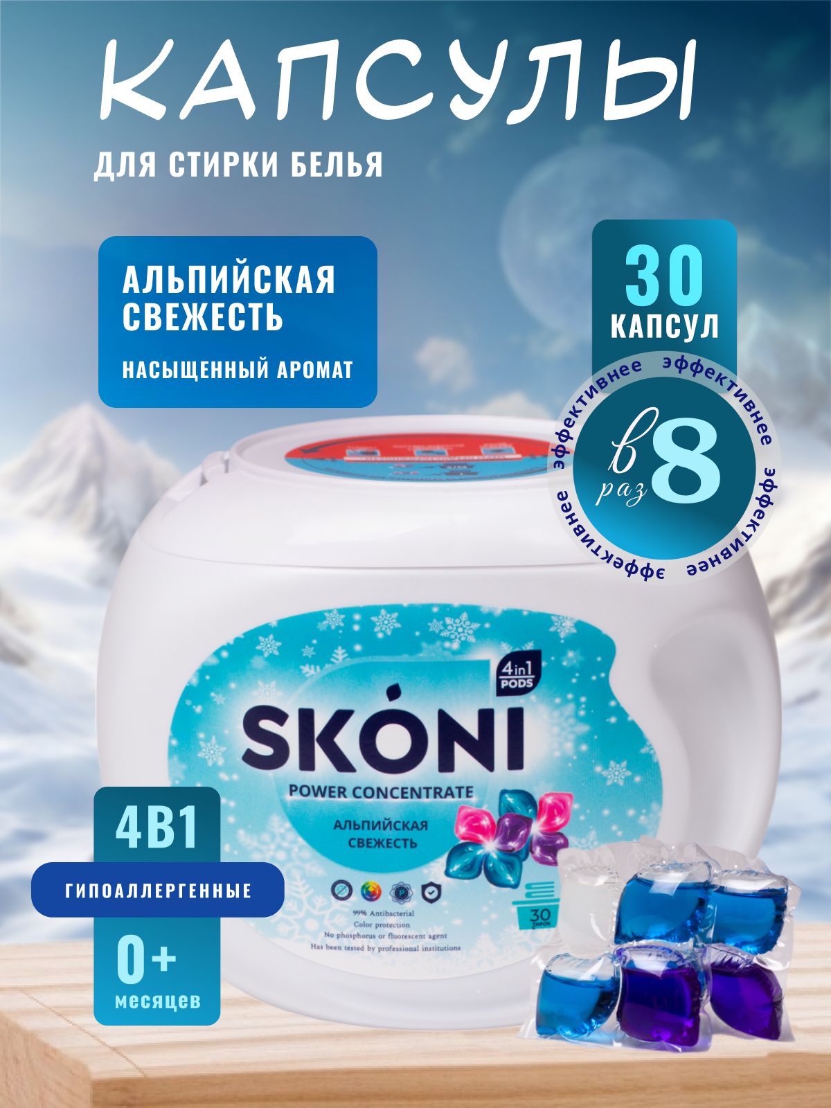 Концентрированные капсулы для стирки 4в1 SKONI