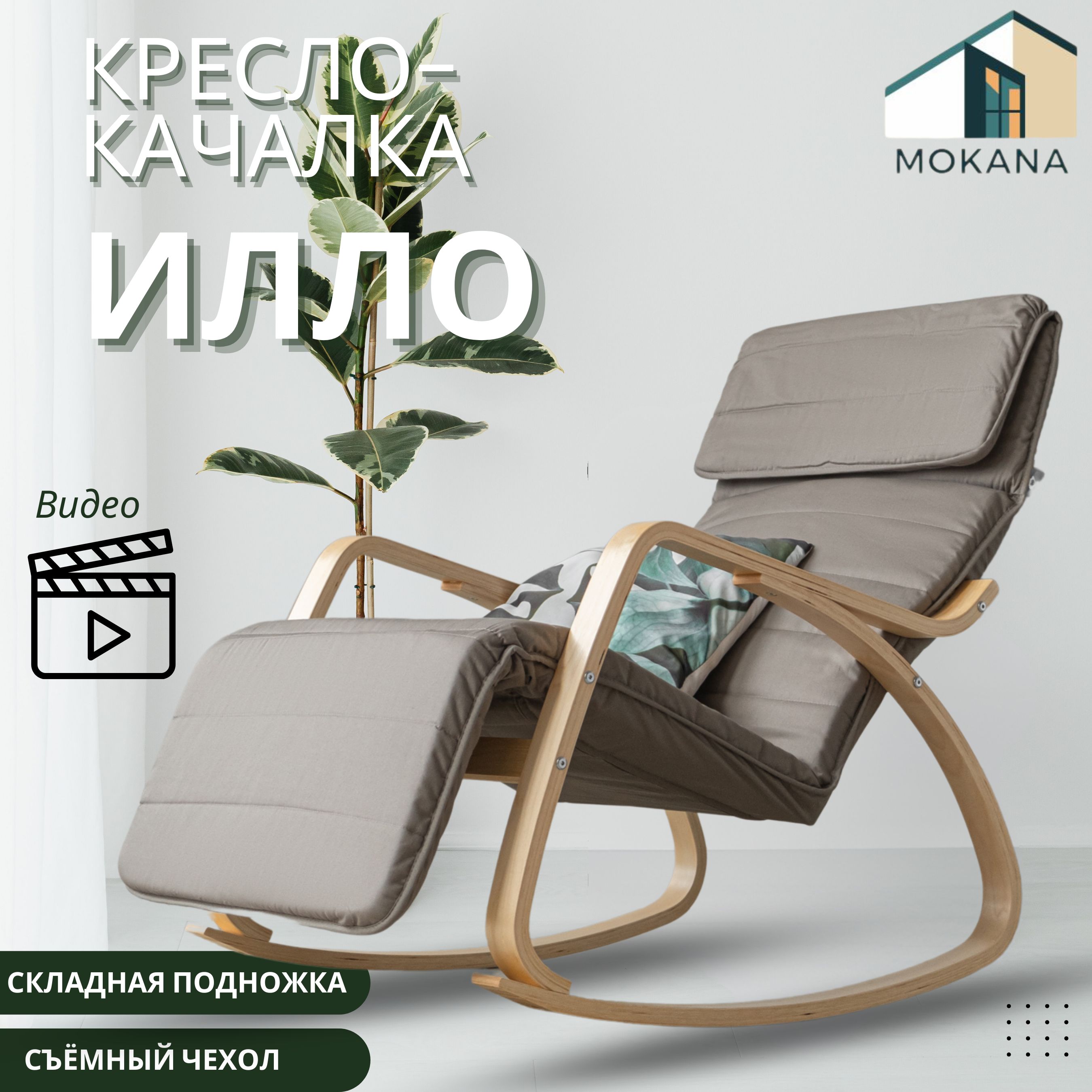 Кресло качалка MOKANA с подножкой