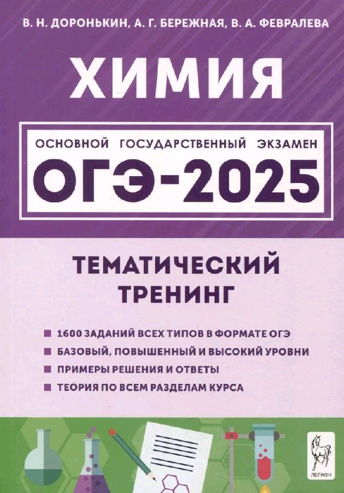 ОГЭ-2025 Химия 9 класс. Тематический тренинг. Все типы заданий