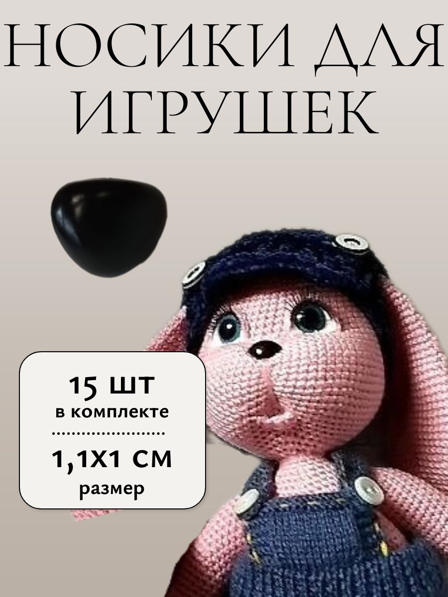 Носыдляигрушексфиксаторомнабезопасномкреплениинабор15штук11х10мм.