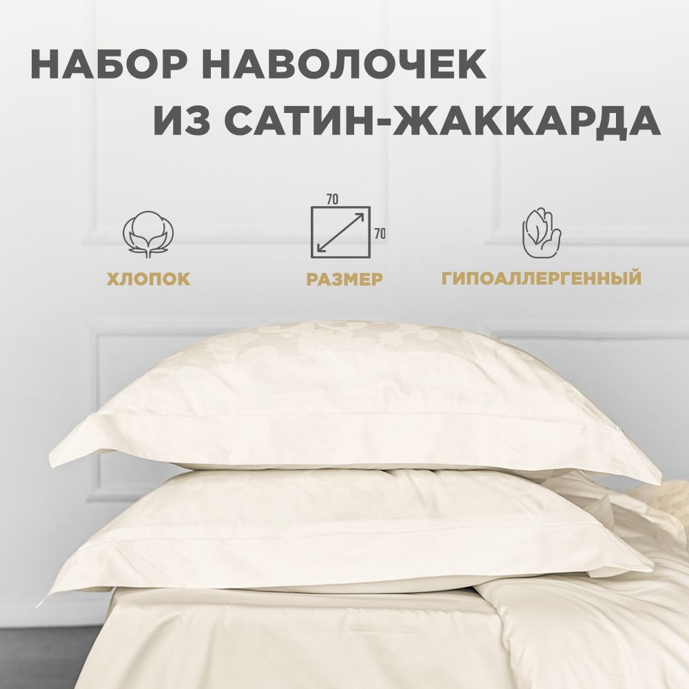 BELLEHOME Комплект наволочек "Амедея Cream", 70x70, 100% хлопок, жаккард