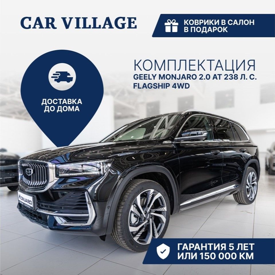 Автомобиль Geely Monjaro 2.0 AT (238 л.с.) 4WD Flagship 24MY черный