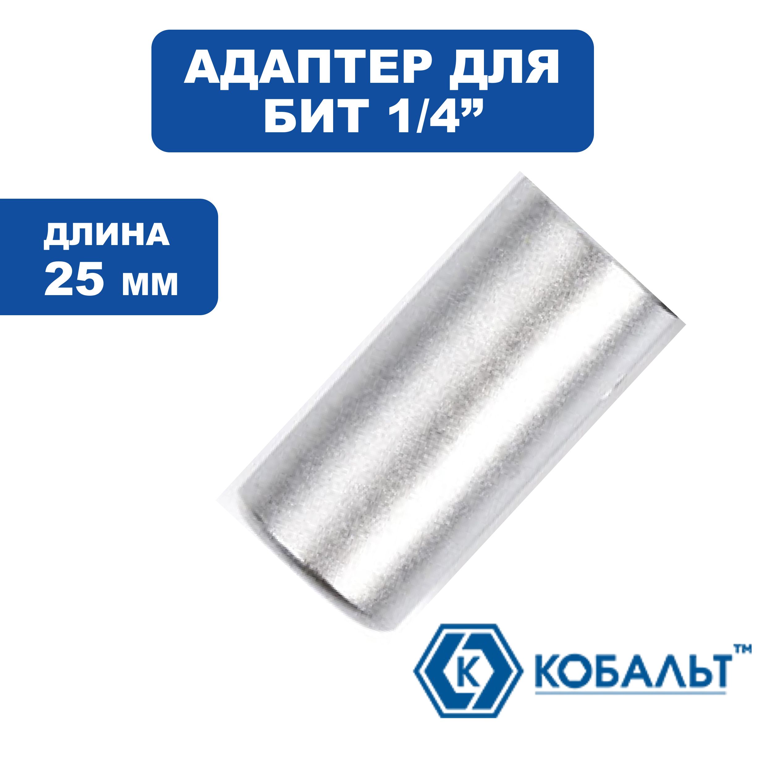 Адаптер КОБАЛЬТ 1/4" для бит, Cr-V