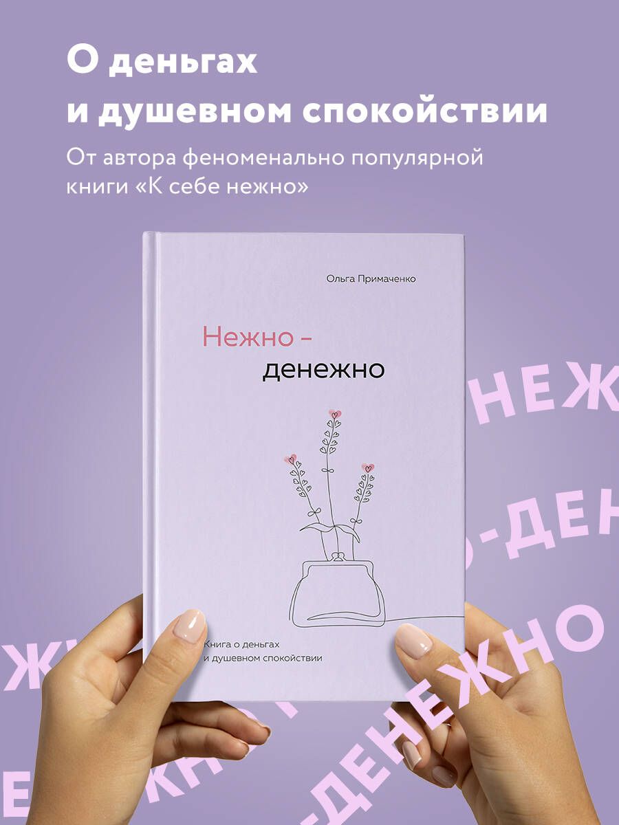 Нежно-денежно. Книга о деньгах и душевном спокойствии | Примаченко Ольга Викторовна