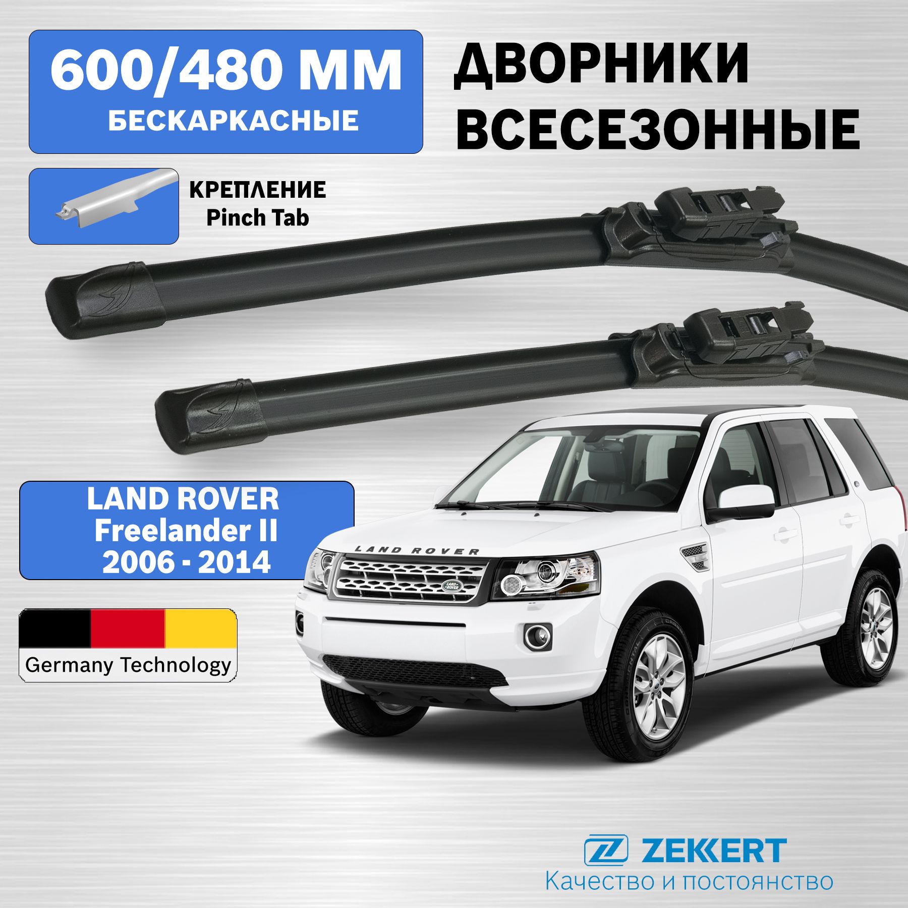 Дворники Фрилендер 2 2006-2014 / Freelander 2 / бескаркасные 600мм 480мм комплект 2 шт. Zekkert