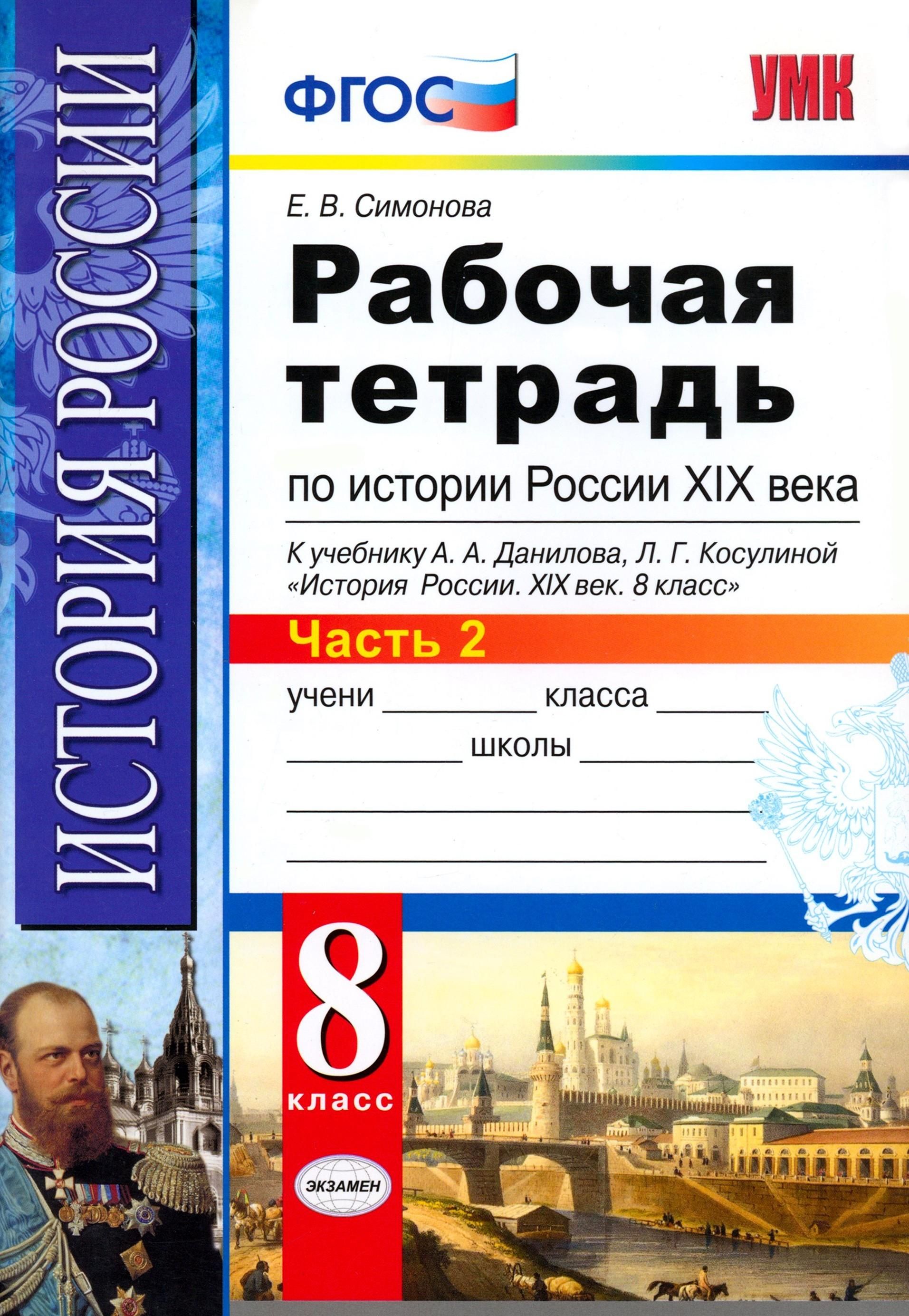 История России XIX века. 8 класс. Рабочая тетрадь к учебнику А.А. Данилова. Часть 2. ФГОС | Симонова Елена Викторовна