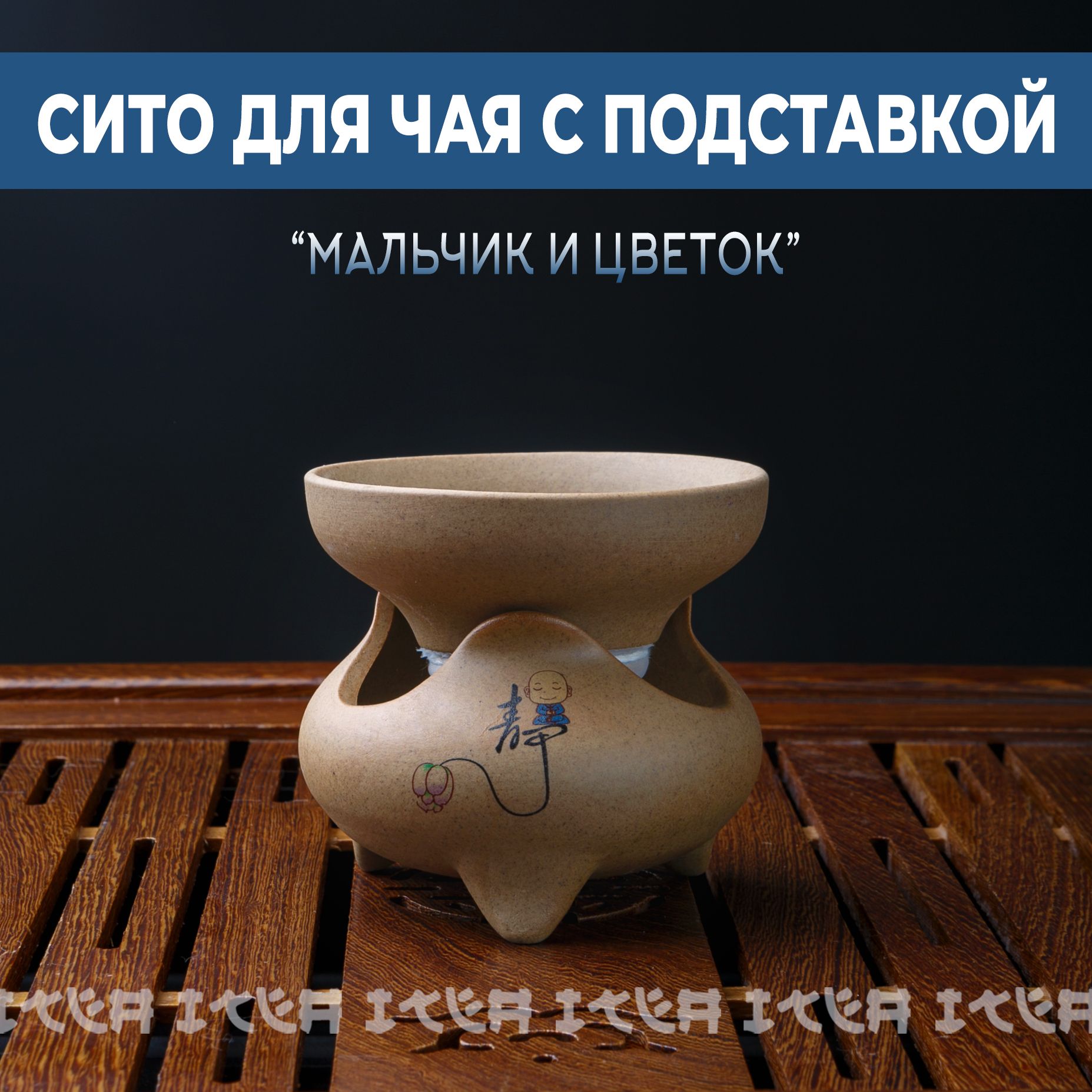 Сито для чайной церемонии "Мальчик и Цветок", керамическое с подставкой, сетка для чая купить на OZON по низкой цене (1588981215)