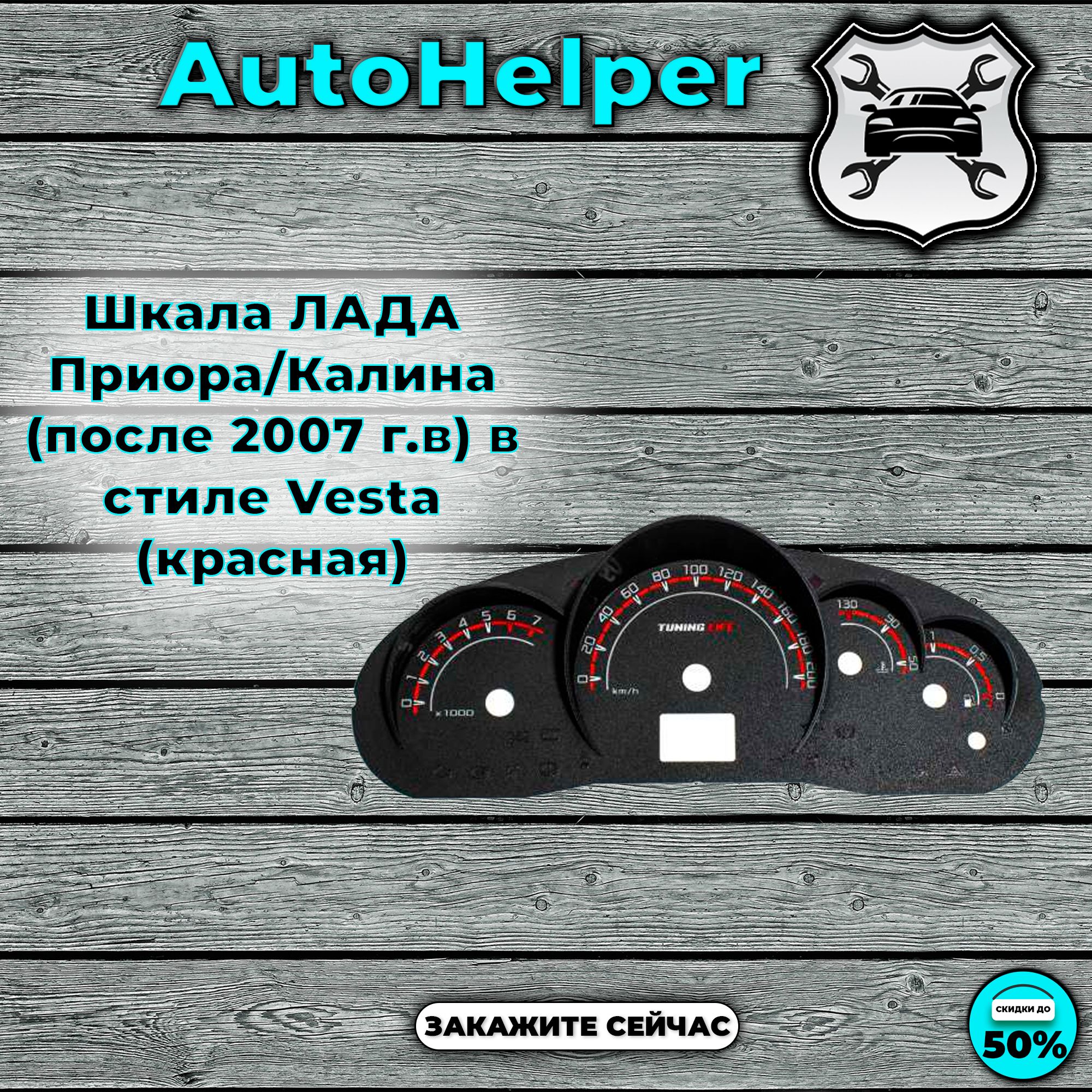 Шкала ЛАДА Приора/Калина (после 2007 г.в) в стиле Vesta (красная)