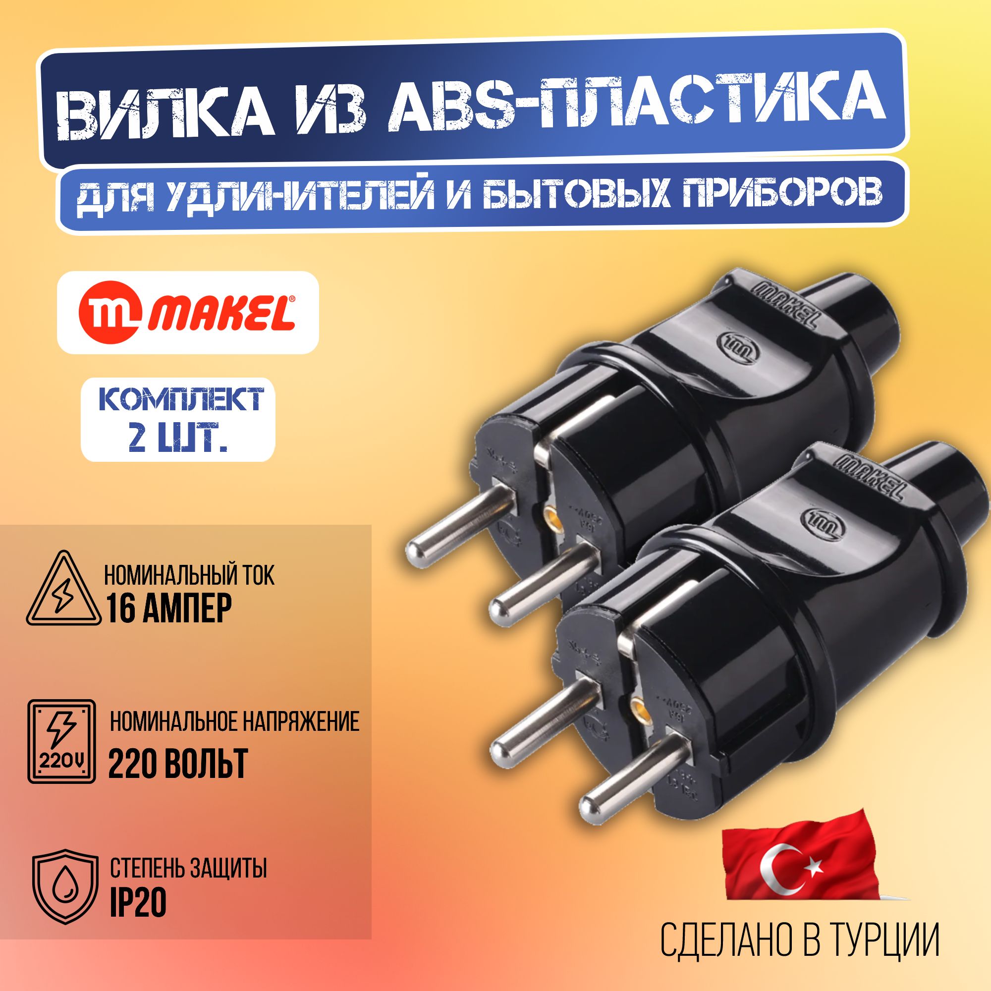 Makel Вилка электрическая 16А 250, 2 шт.