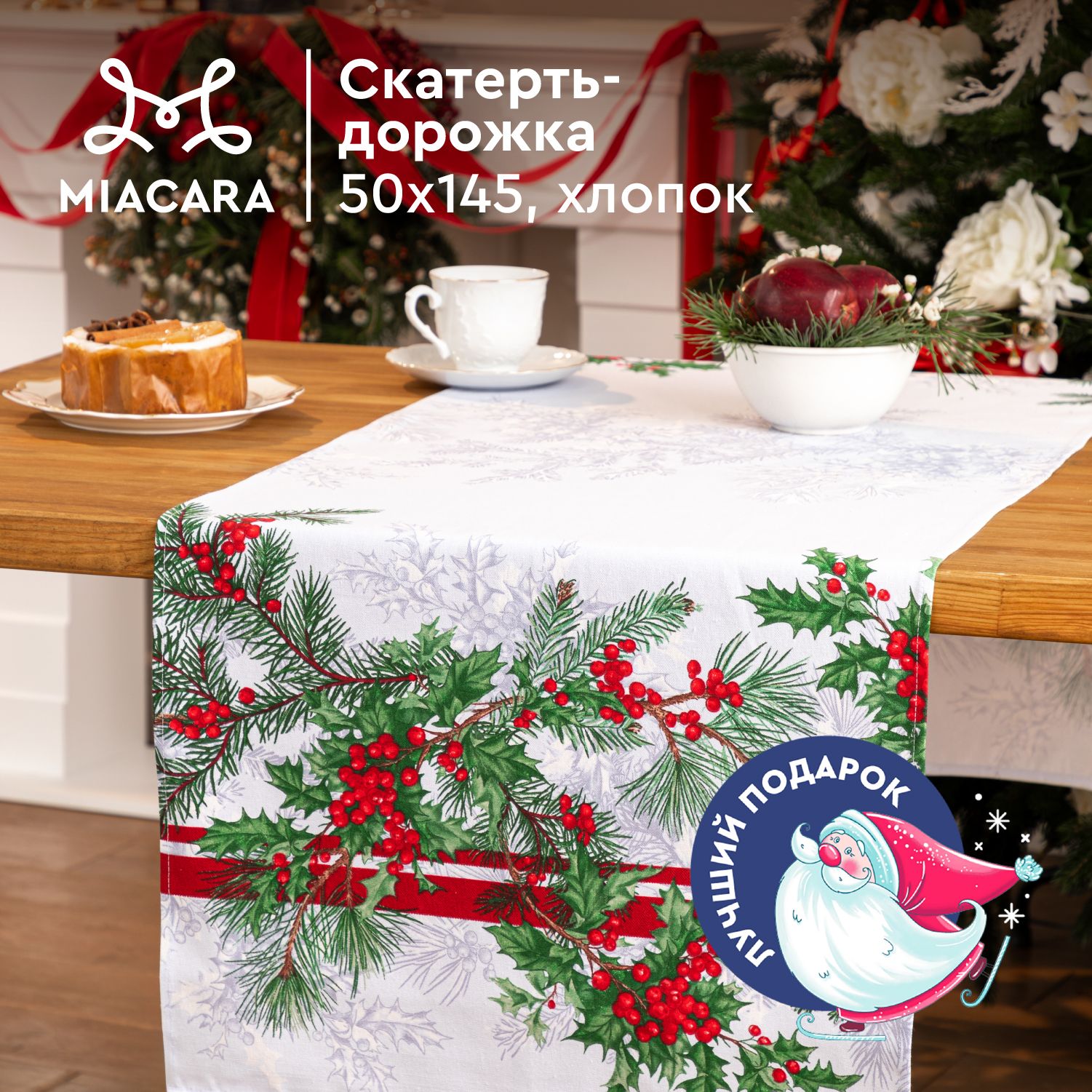 Mia Cara Новогодняя Новогодняя Скатерть дорожка на стол 50х145 Natale 30496-1