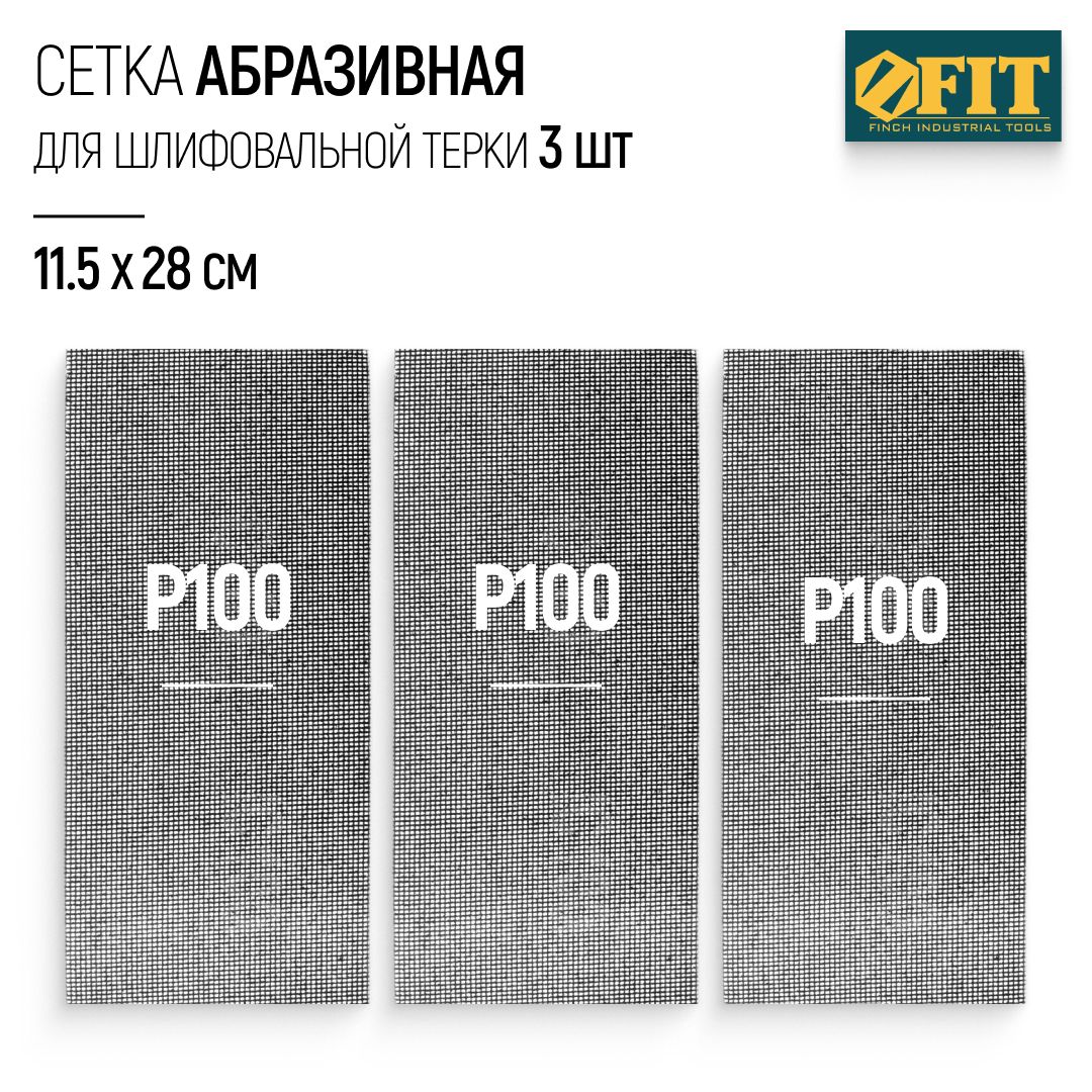 FIT Сетка абразивная Р100, 115 х 280 мм, 3 шт. для шлифовальной терки