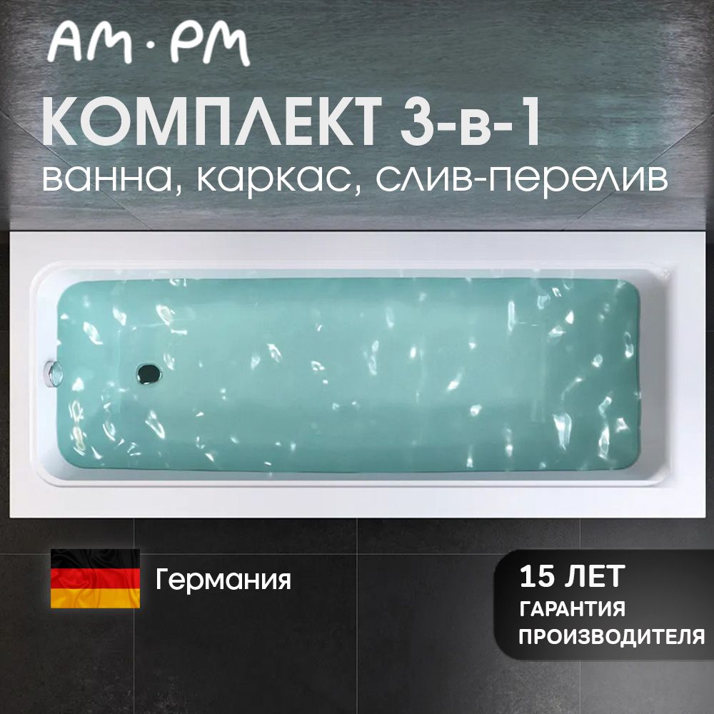 Ванна акриловая 170x70 с каркасом AM.PM Gem комплект 3 в 1: акриловая ванная, каркас и слив-перелив хром, гарантия 15 лет, Германия