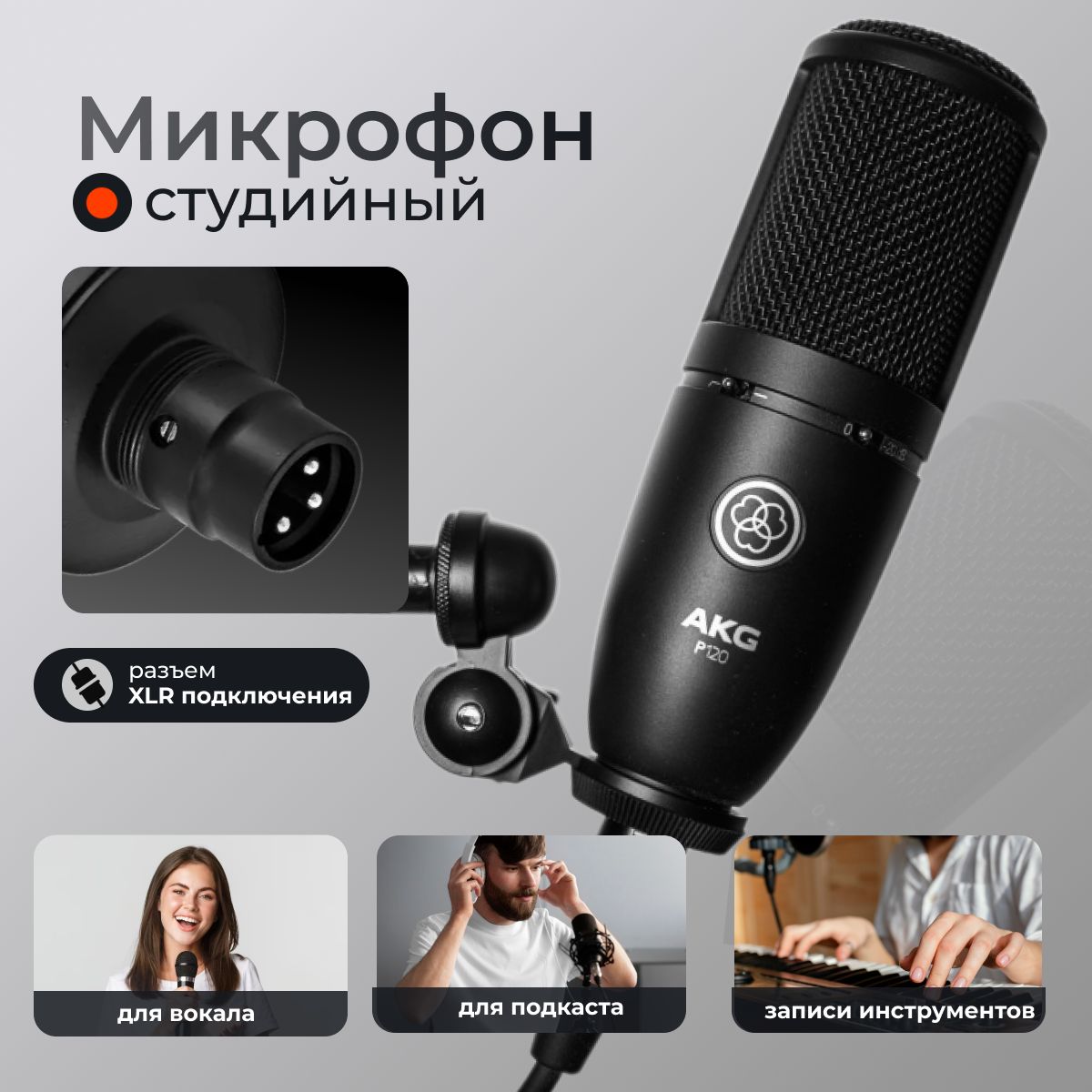 Микрофон AKG P120 конденсаторный кардиоидный, черный