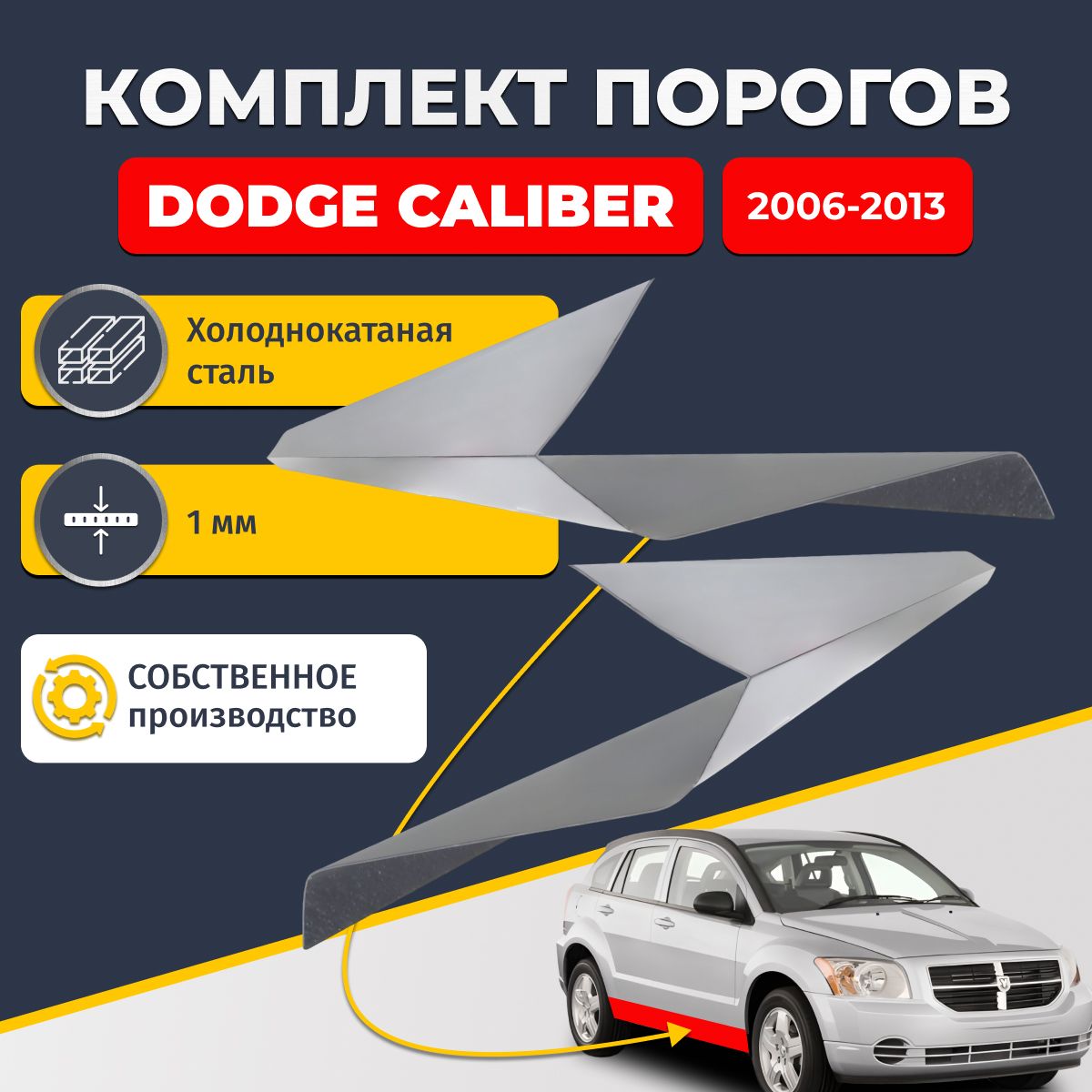 Ремонтные пороги комплект (2 шт.), для Dodge Caliber 2006-2013 хэтчбек 5 дверей, холоднокатаная сталь 1 мм (Додж Калибер), порог автомобильный, стандартный. Кузовной ремонт.