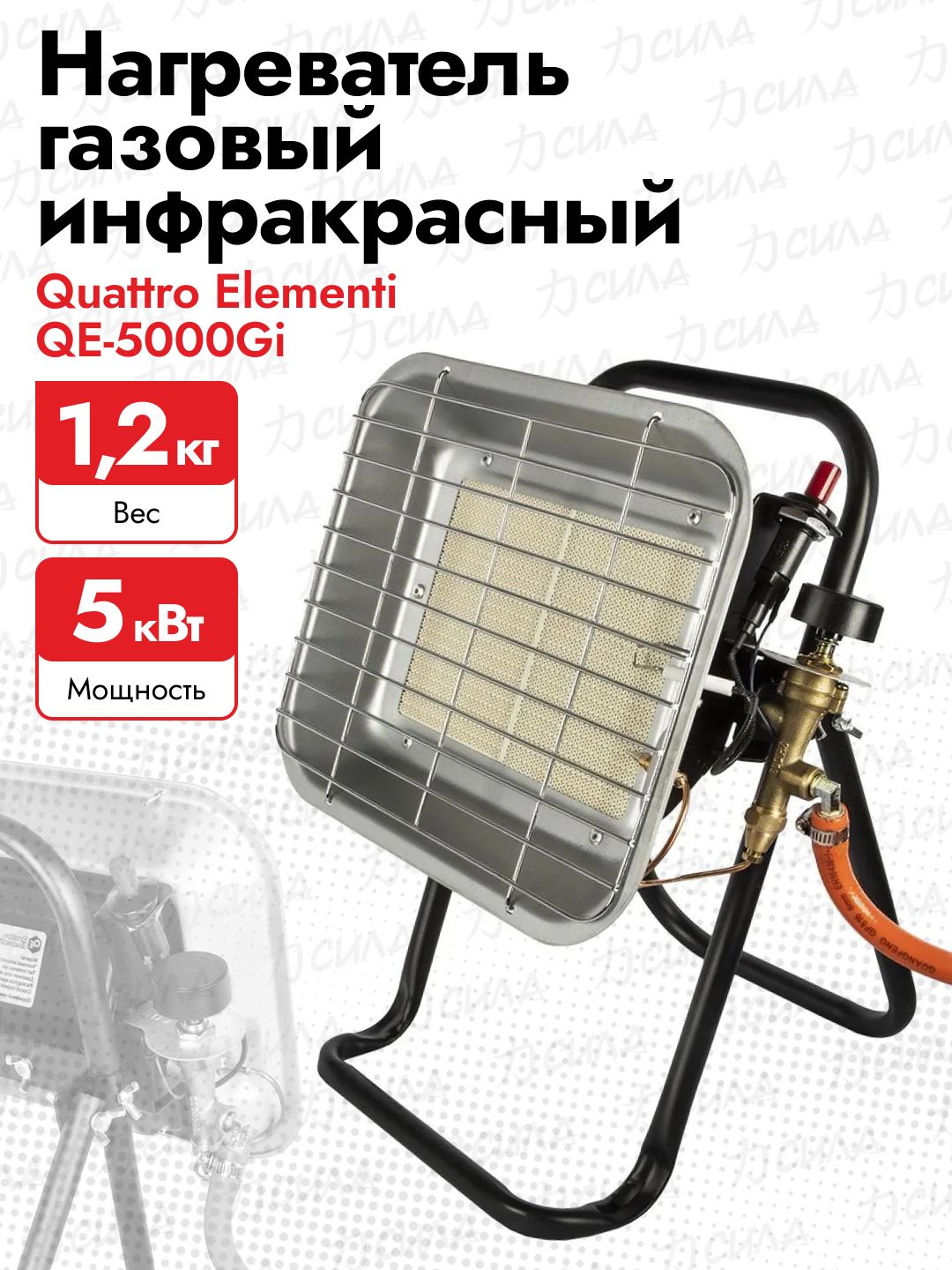 НагревательгазовыйинфракрасныйQuattroElementiQE-5000Gi,798-737