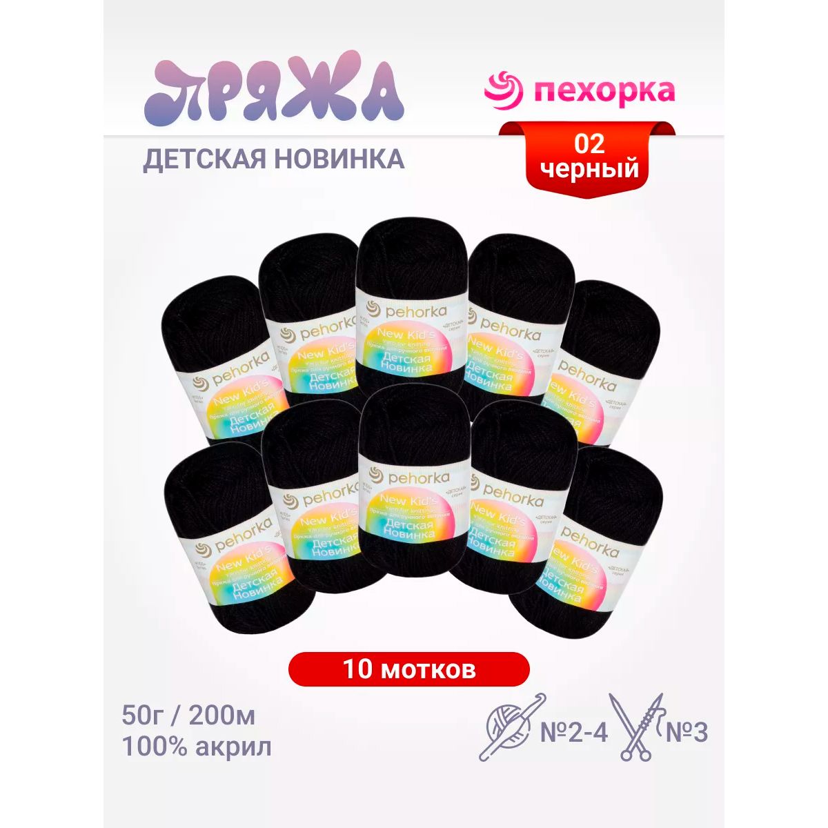 Пряжа для вязания Пехорка Детская новинка (02 - черный) акрил 100% 10 мотков 50 г 200 м