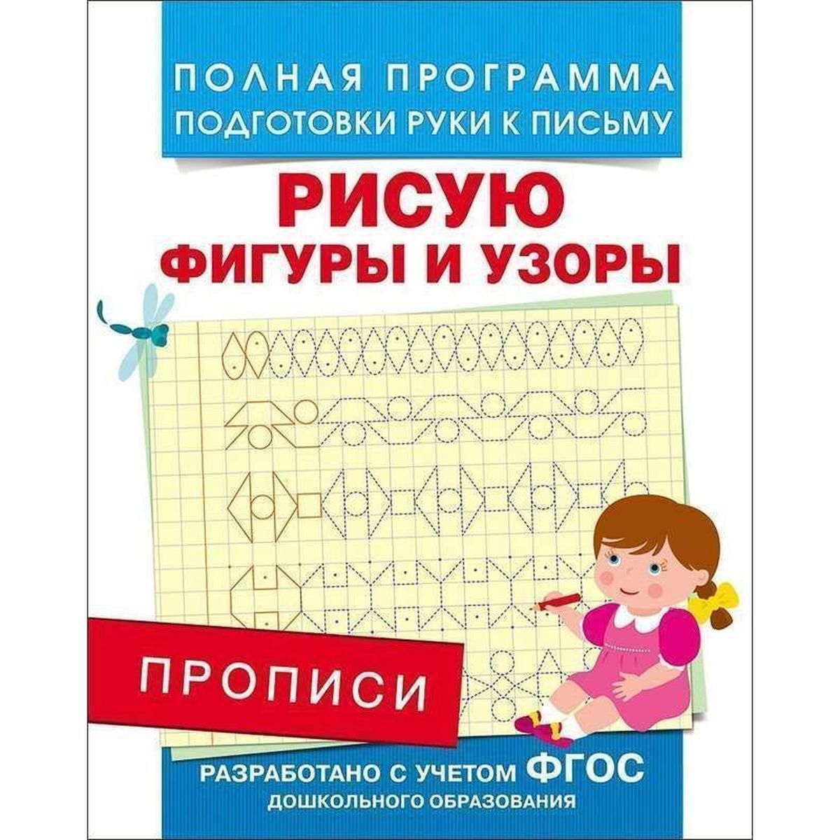 Столяренко Андрей Викторович: Прописи. Рисую фигуры и узоры