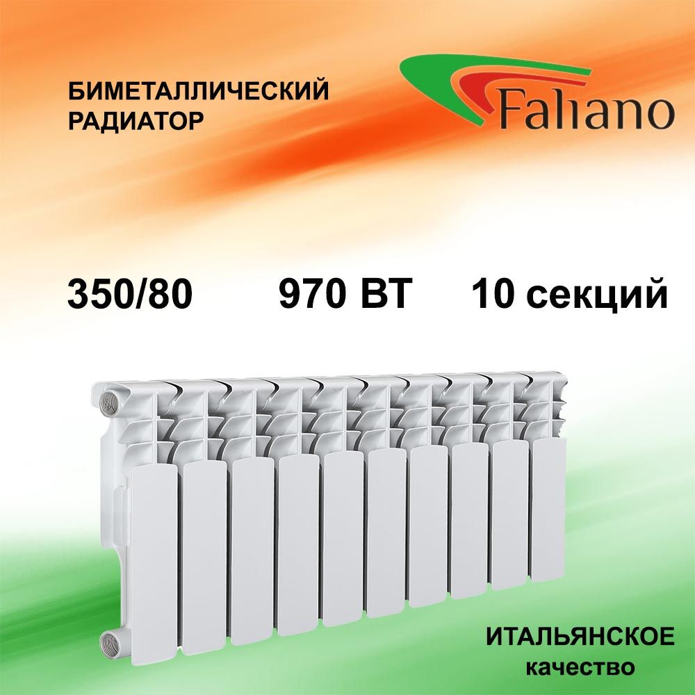 Радиатор отопления биметаллический FALIANO 350/80 10 секций