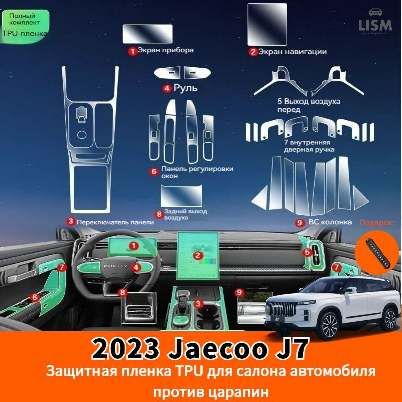 2023JaecooJ7ЗащитнаяпленкаTPUдлясалонаавтомобиляпротивцарапин,jaecooj7Автозапчасти