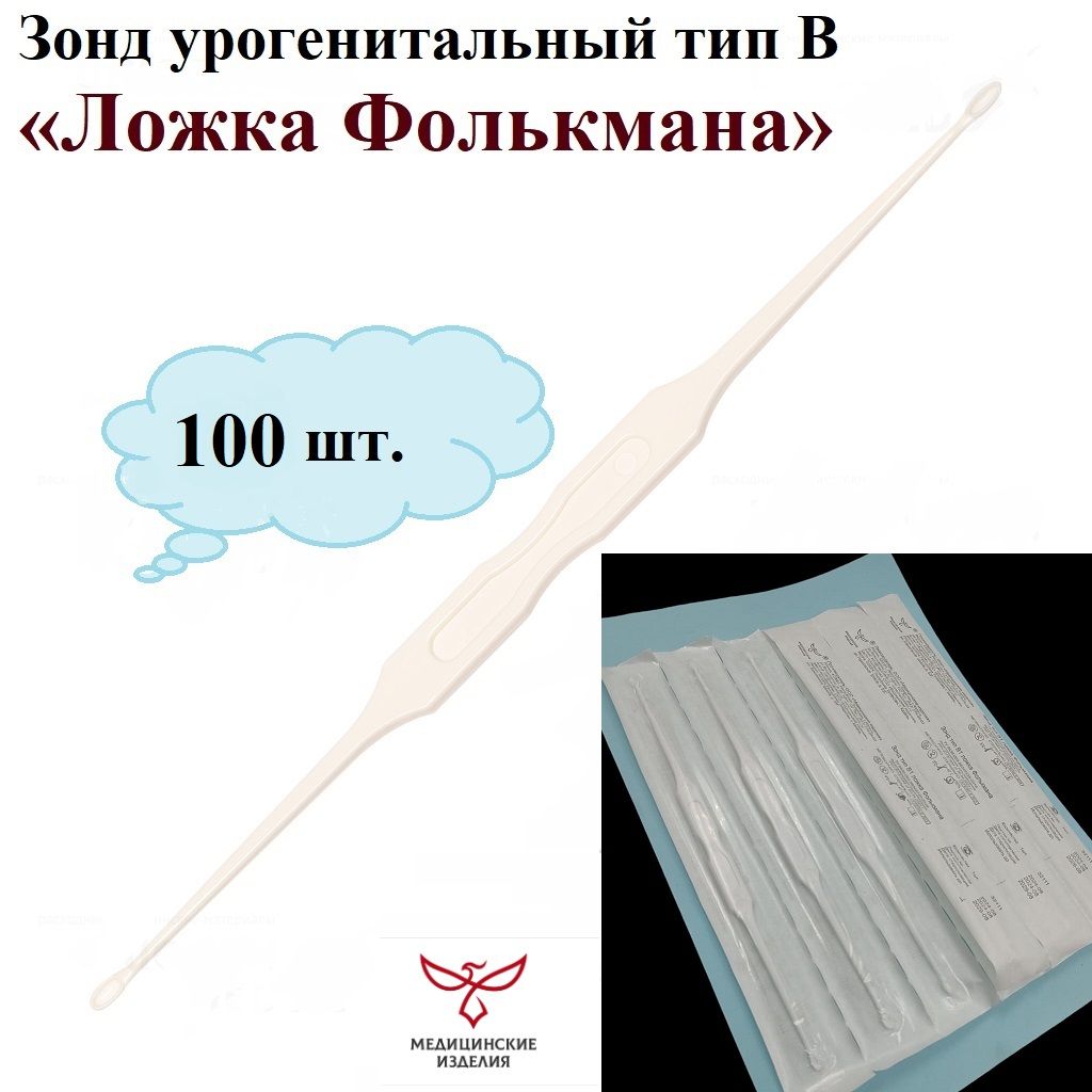 Зонд урогенитальный тип В Ложка Фолькмана 212 мм, 100 шт., ООО "Медицинские изделия"