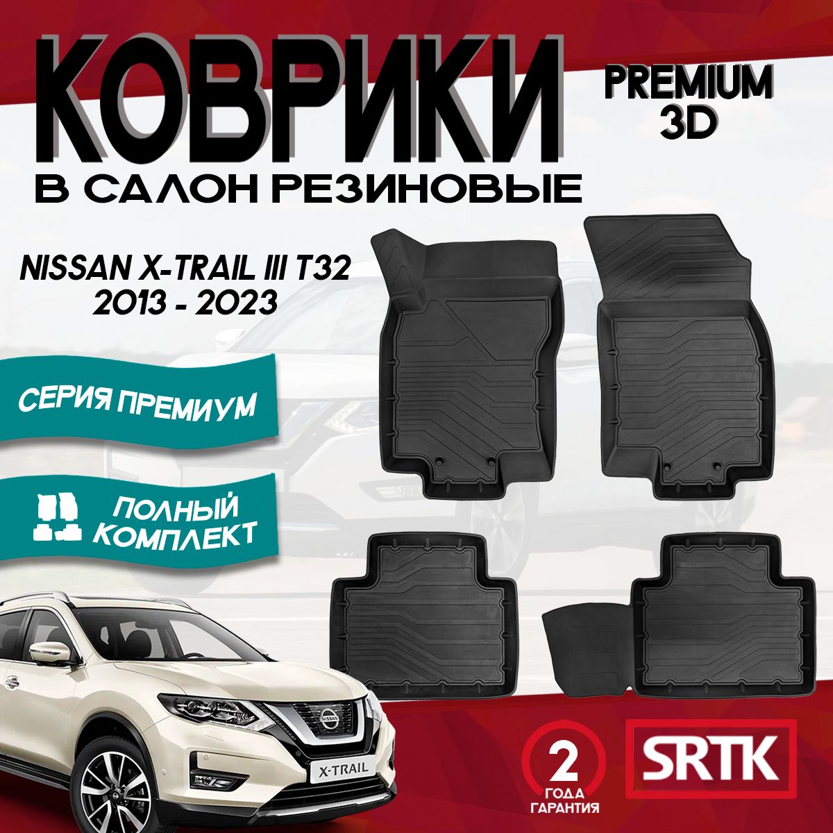 КоврикирезиновыедляНиссанИкстрейл3Т32(2013-2023)/NissanX-TrailIIIT32(2013-2023)3DPREMIUMSRTK(Саранск)комплектвсалон