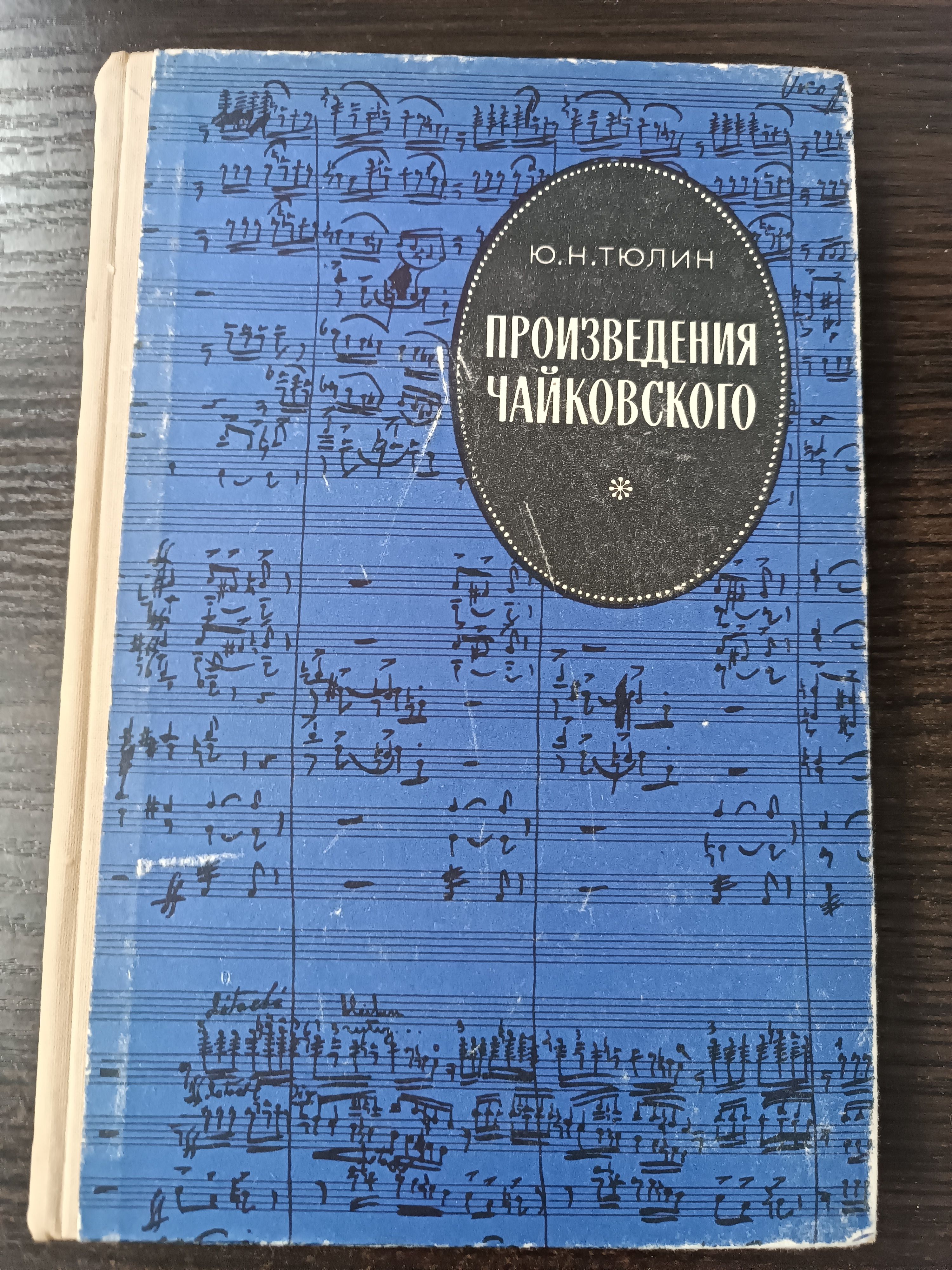 Произведения Чайковского. Структурный анализ / Тюлин Юрий Николаевич | Тюлин Юрий Николаевич