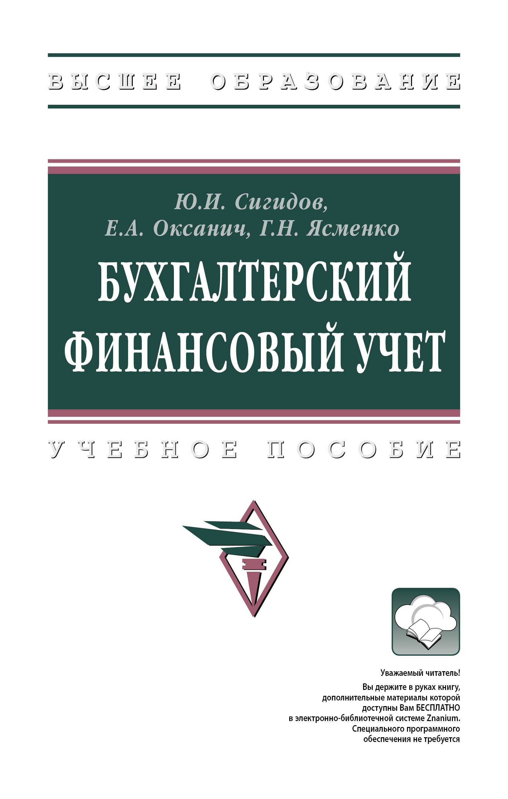 Бухгалтерский финансовый учет. Учебник. Для вузов | Сигидов Юрий Иванович, Оксанич Елена Анатольевна