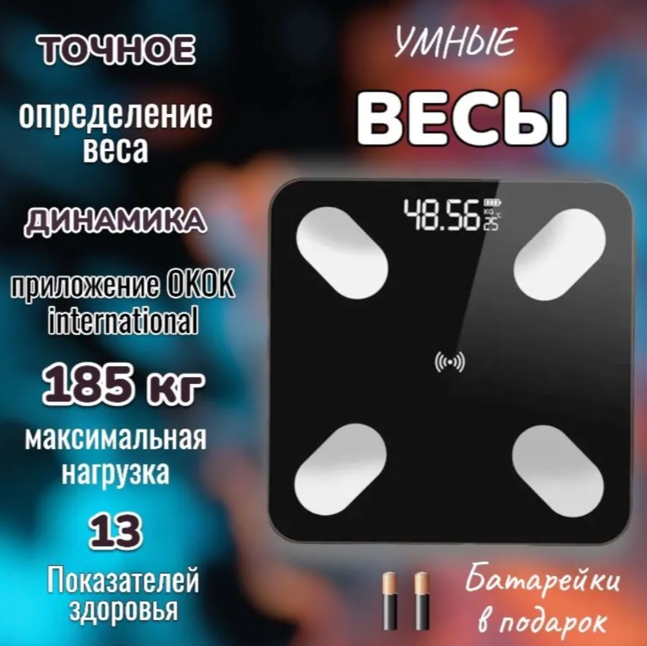 Весы напольные электронные; Умные; Смарт весы