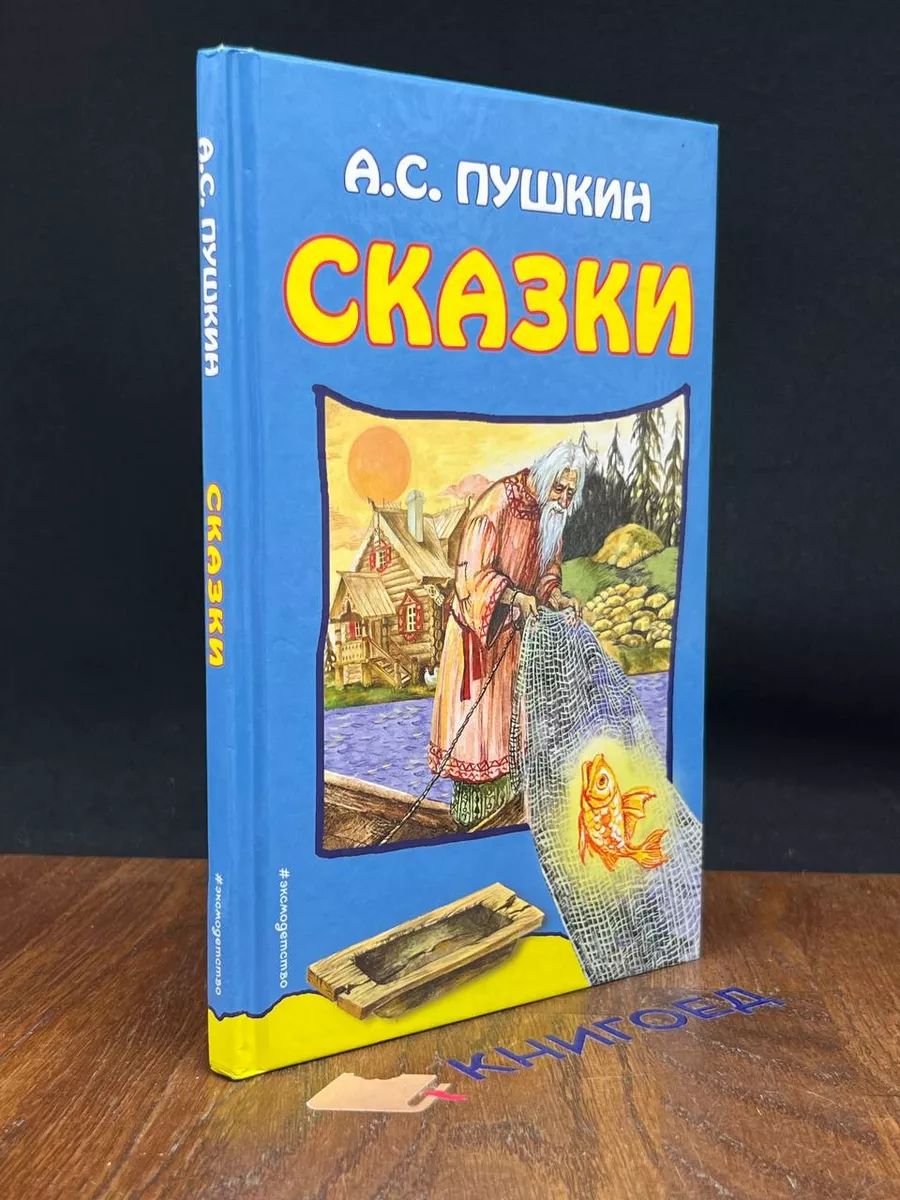 Пушкин, Александр Сергеевич. Сказки