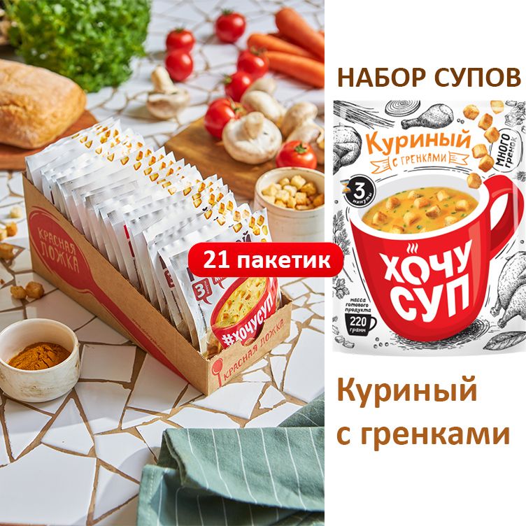 Набор супов Куриный быстрого приготовления 21шт