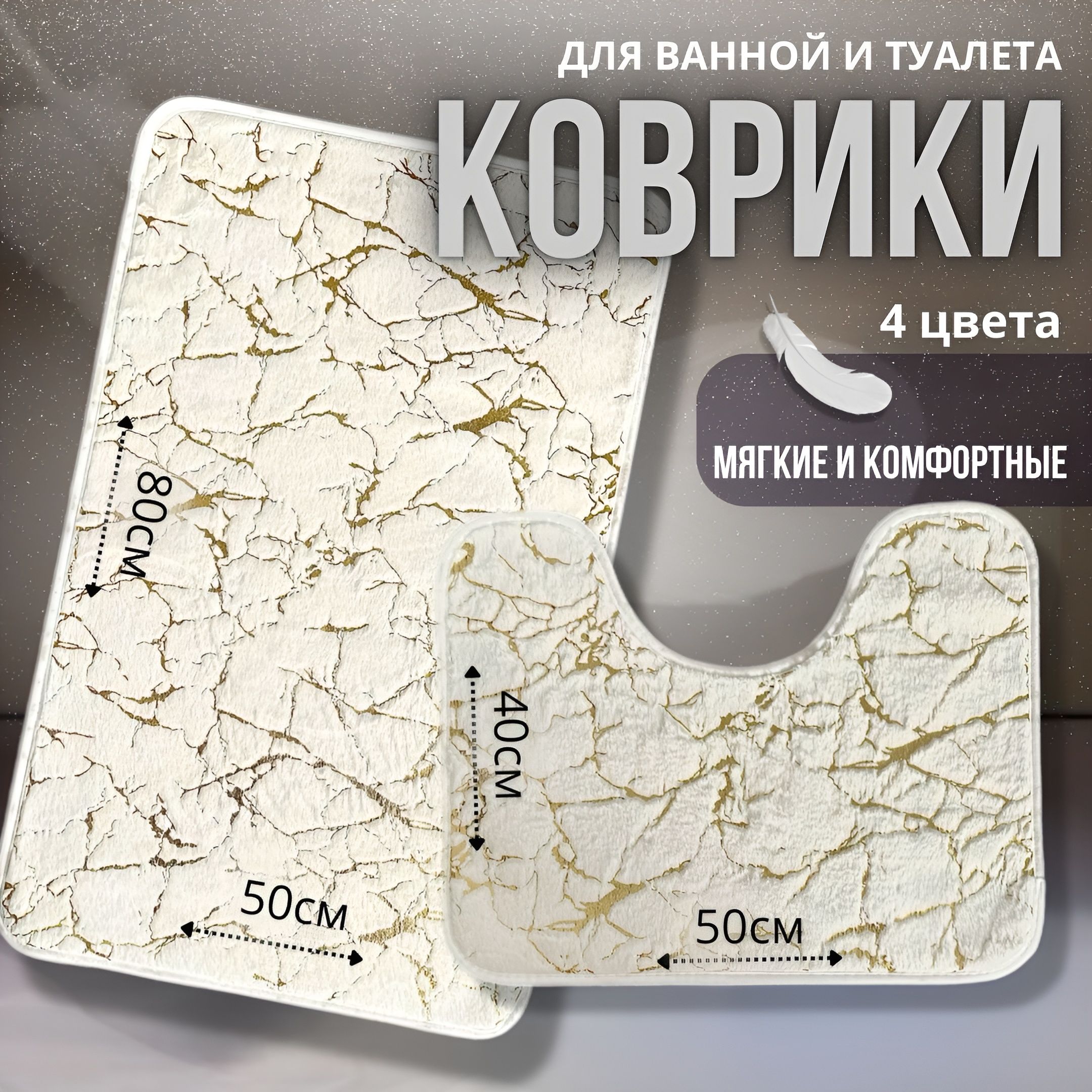 Коврикдляваннойитуалета