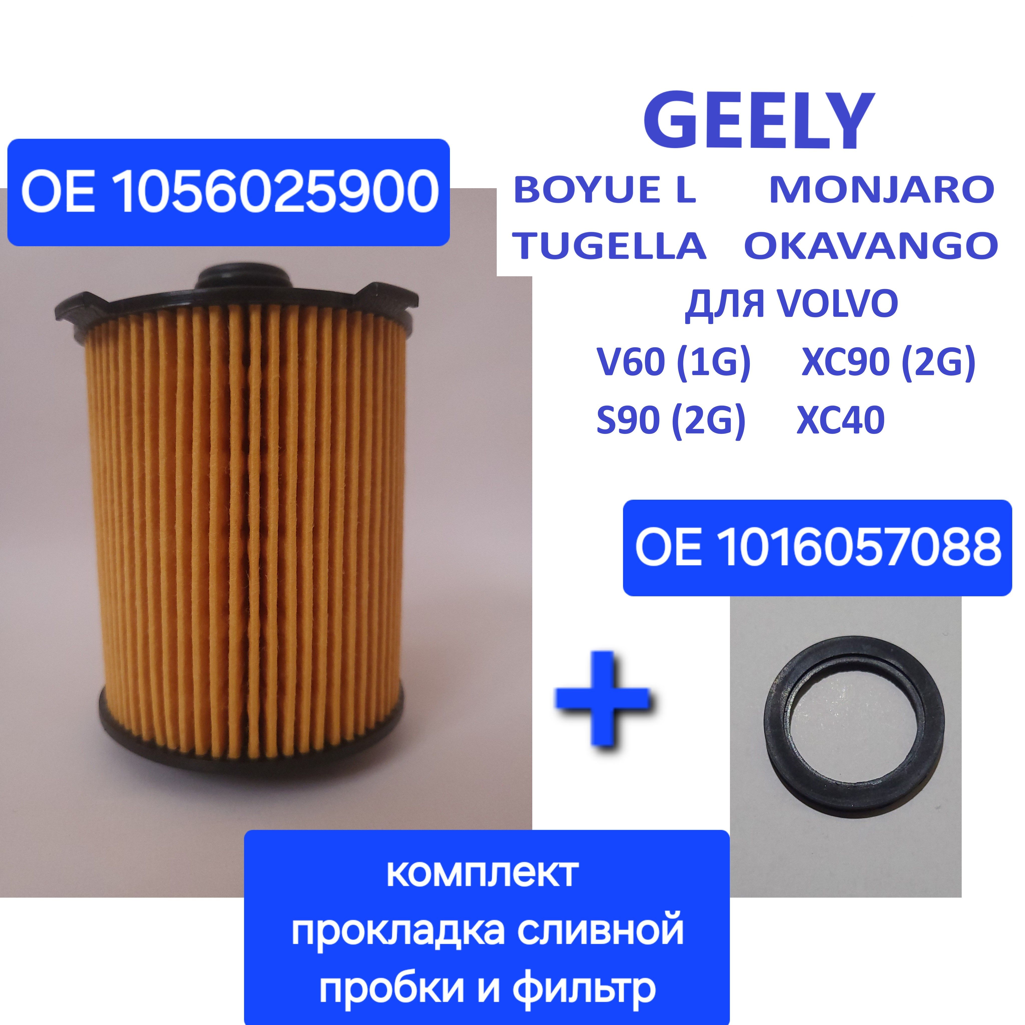 Комплект для GEELY TUGELLA MONJARO OKAVANGO BOYUE L ATLAS FX11 Прокладка сливной пробки поддона и Фильтр масляный ОЕМ 1056025900; 1016057088