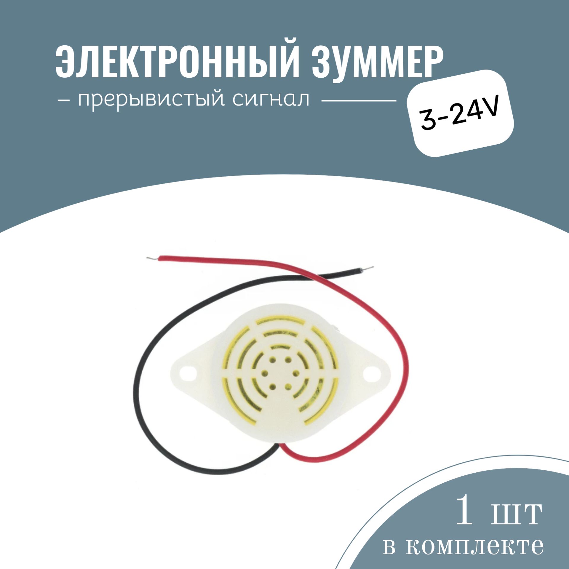 Зуммер заднего хода 3-24V, прерывистый сигнал, 1шт.