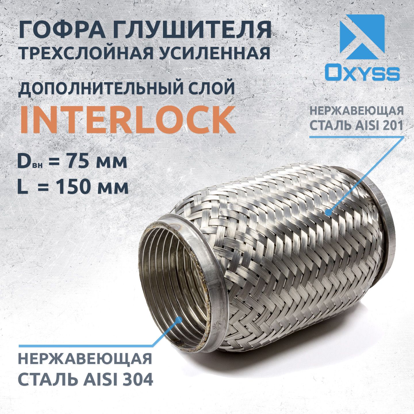 Гофра глушителя 75x150 InterLock (трехслойная усиленная)