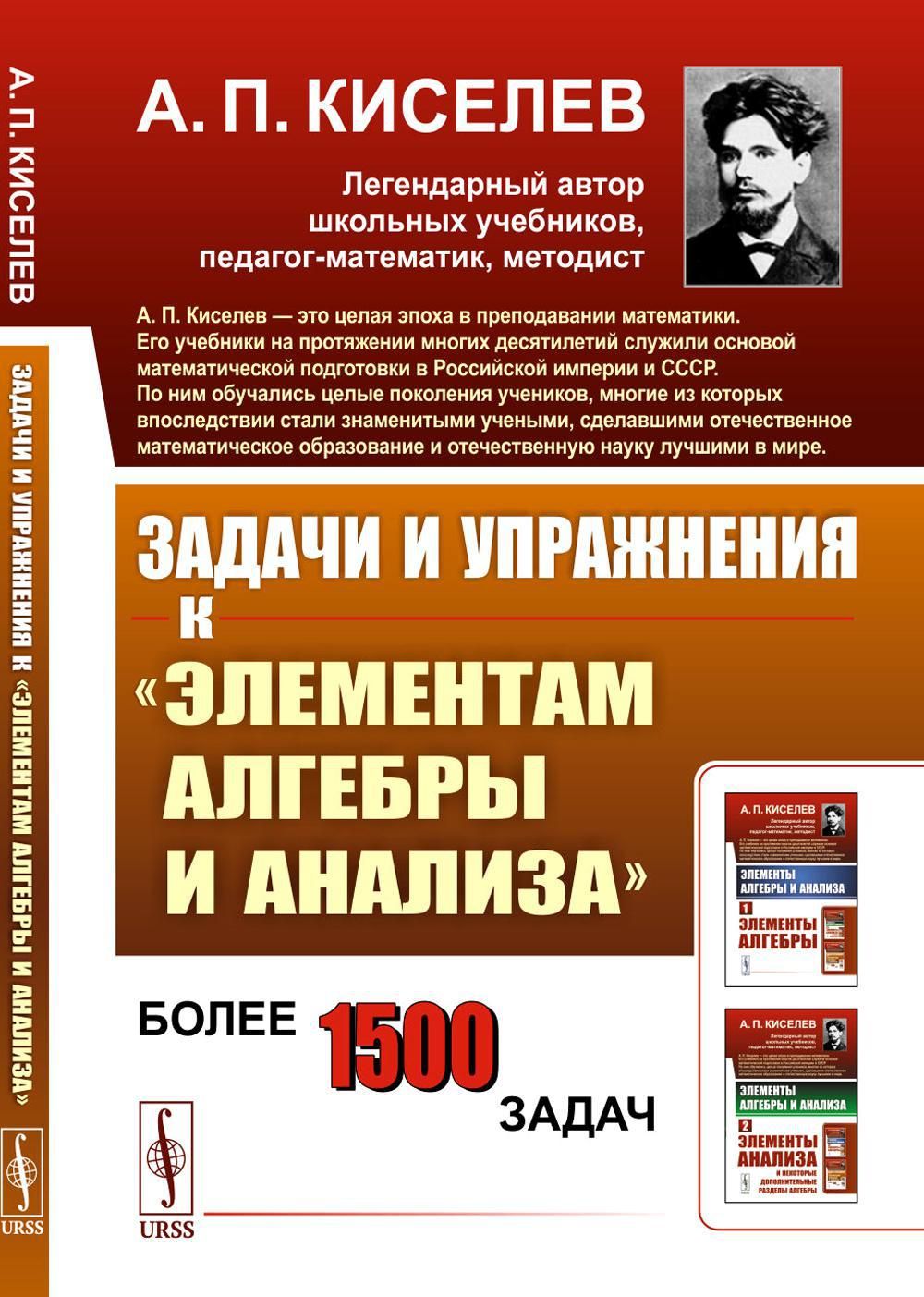 Задачи и упражнения к "Элементам алгебры и анализа" | Киселев Андрей Петрович