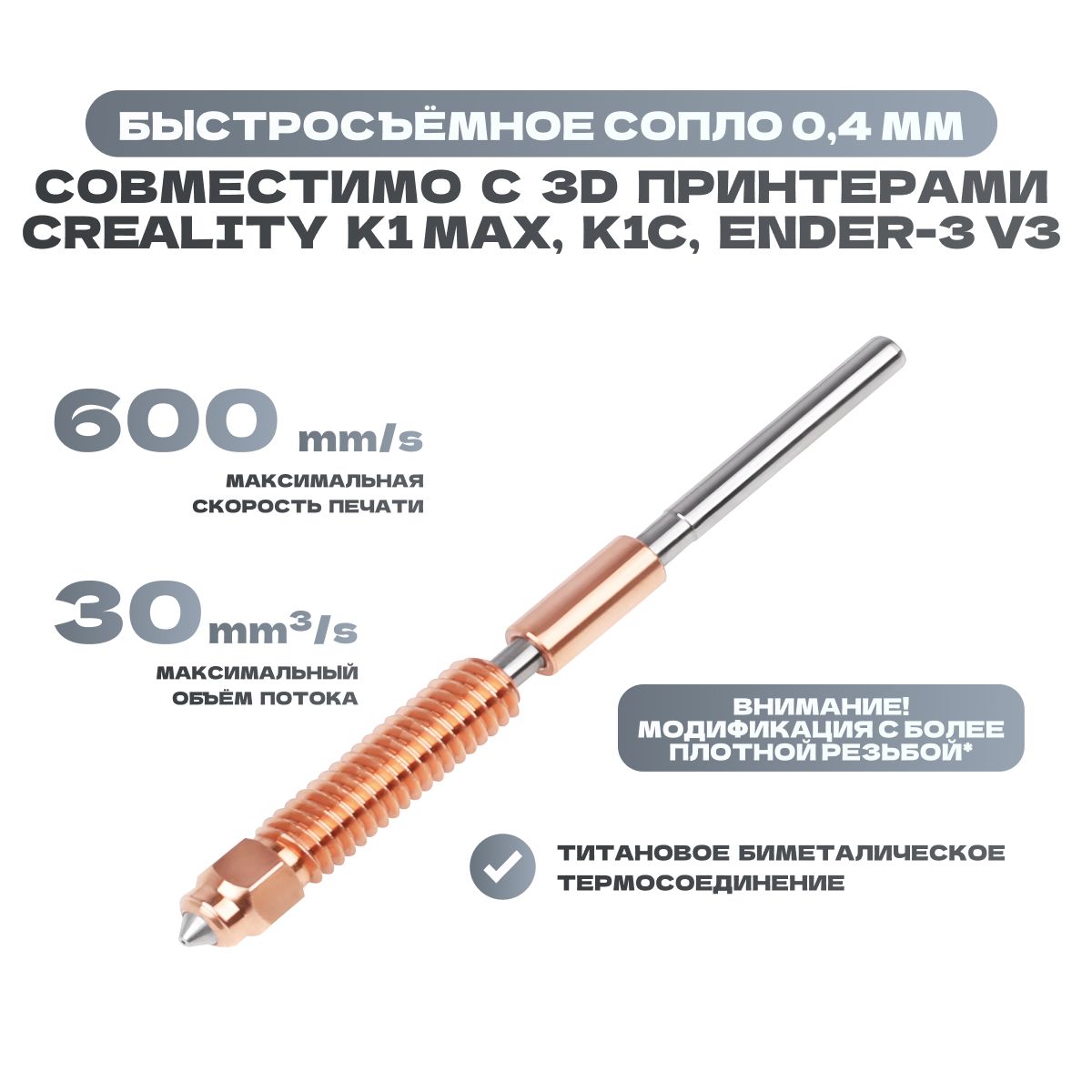 СоплобыстросъёмноесовместимоесСrealityK1C,СrealityK1Max(последнихревизий),Ender-3V3