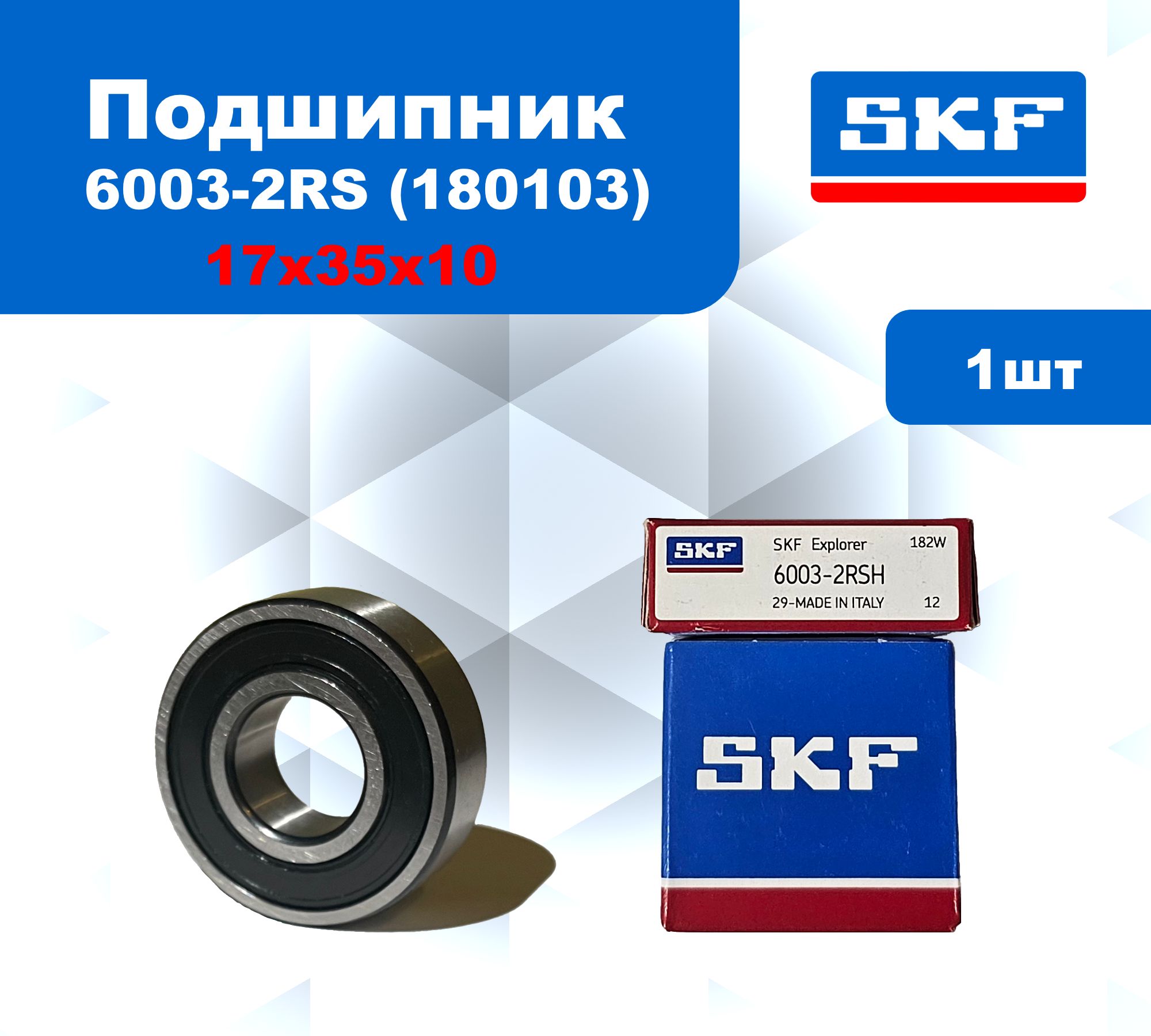 ПодшипникSKF6003-2RS/180103размер17*35*10