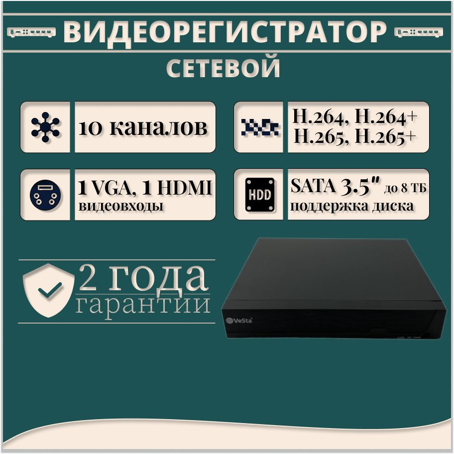 Видеорегистратор сетевой VeSta 10-канальный для IP-камер видеонаблюдения