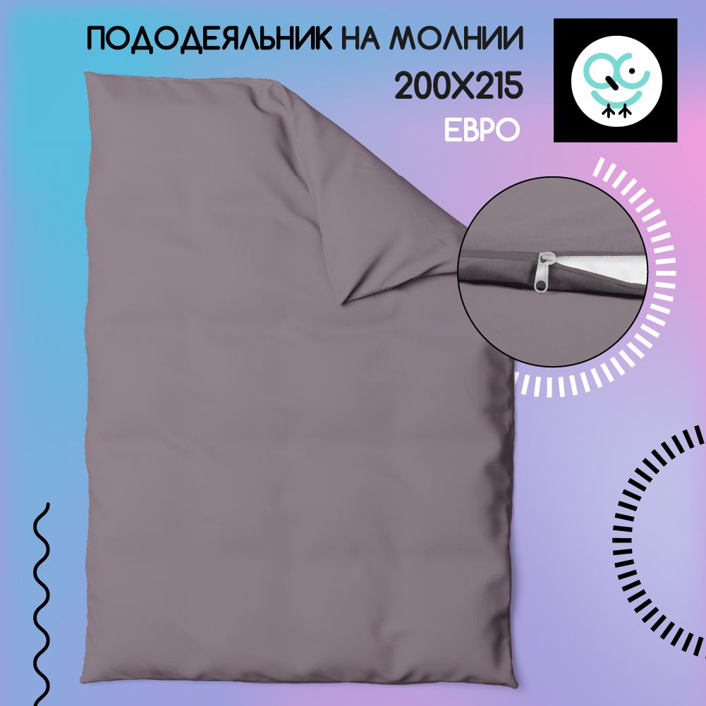 Пододеяльник на молнии ЕВРО 200x215, Поплин, хлопок Uniqcute, SELENITE