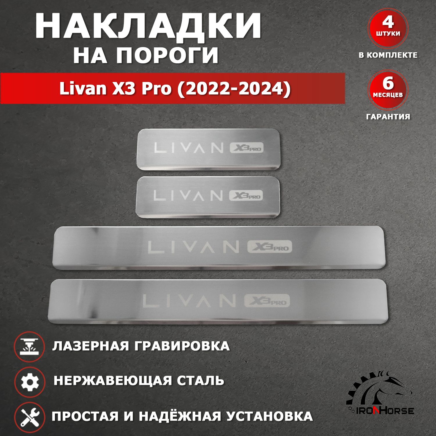 Накладки на пороги Ливэн X3 Про / Livan X3 Pro (2022-2024) надпись Livan X3 Pro гравировка