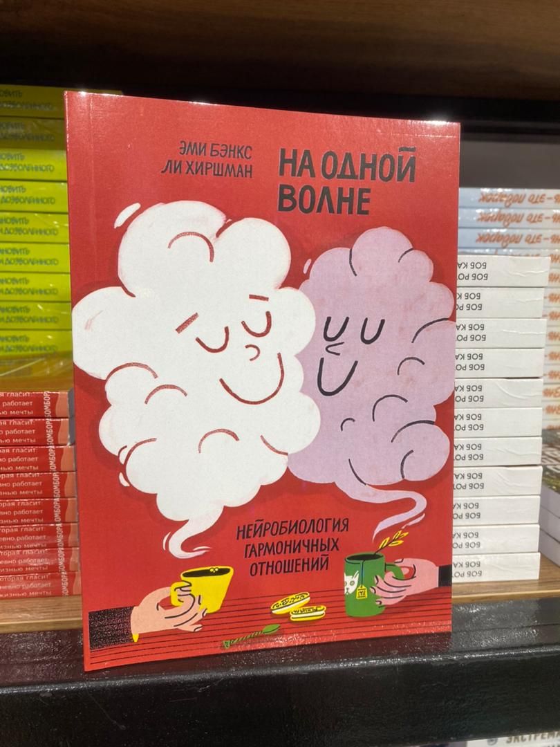 На одной волне. Нейробиология гармоничных отношений - Бэнкс Эми, Хиршман Ли | Бэнкс Эми