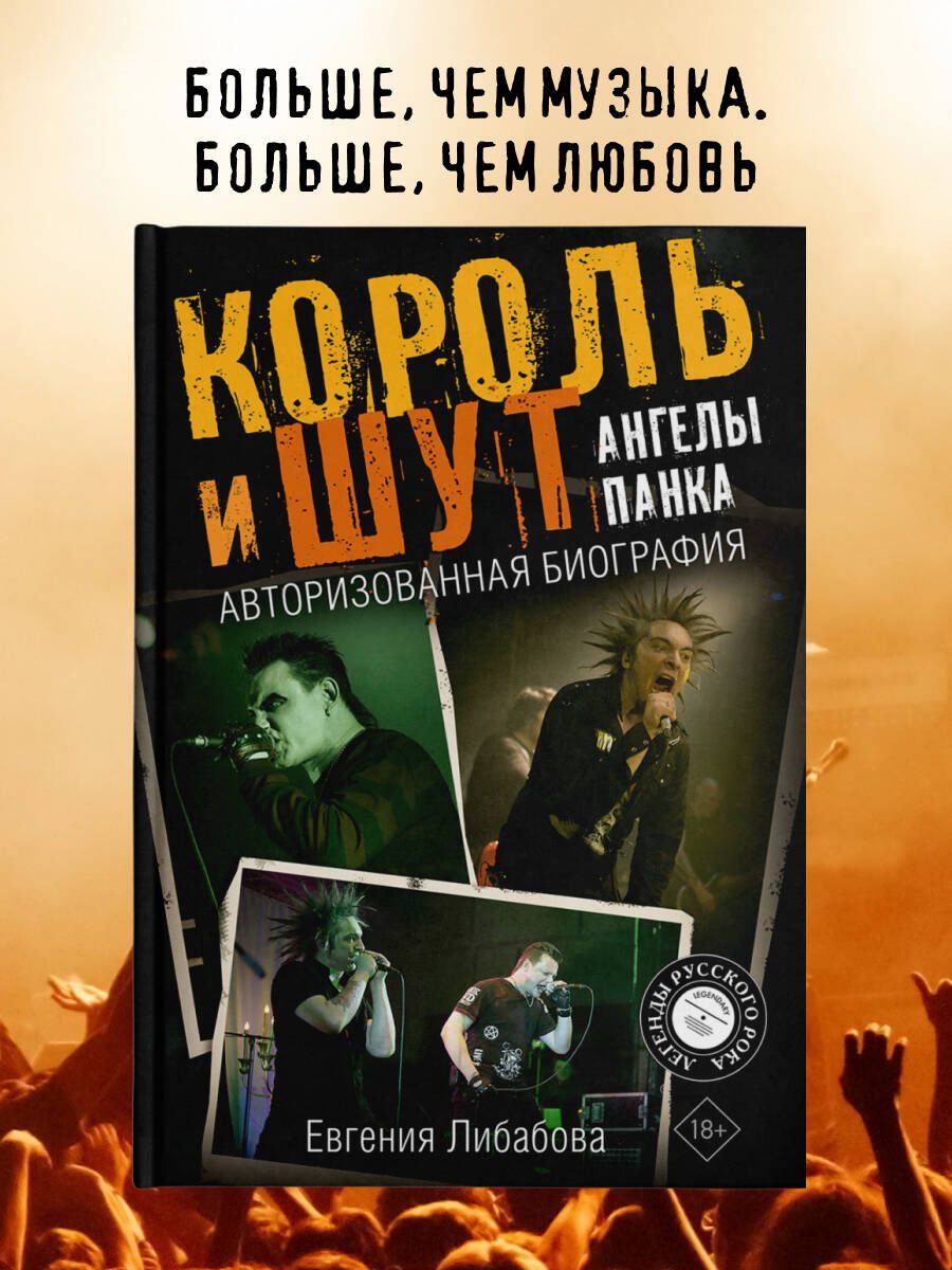 Король и Шут. Ангелы панка. Авторизованная биография купить на OZON по низкой цене (1673954423)
