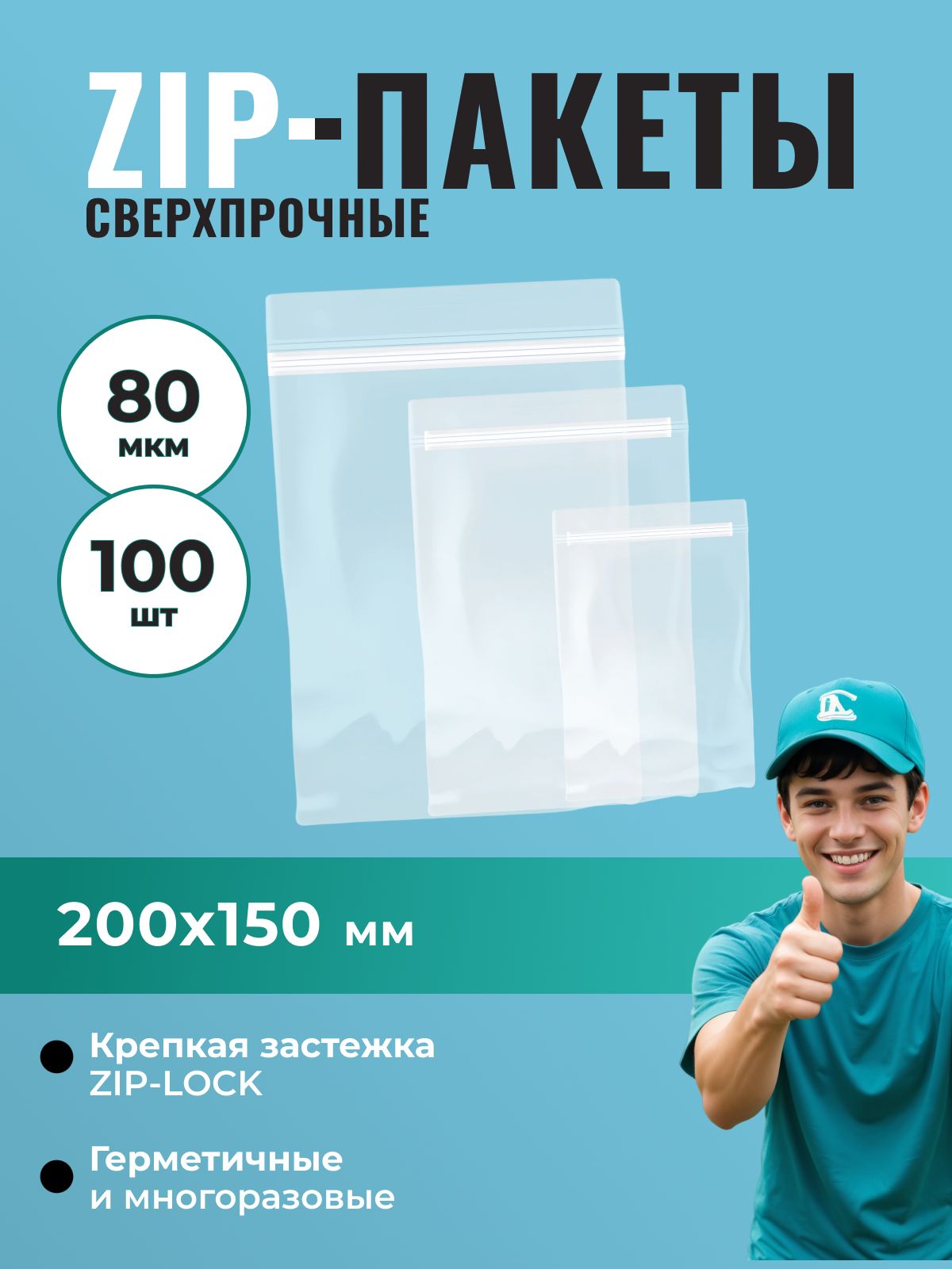 Пакет Zip-Lock 200*150 мм сверхпрочный (80 мкм) - 100 шт.