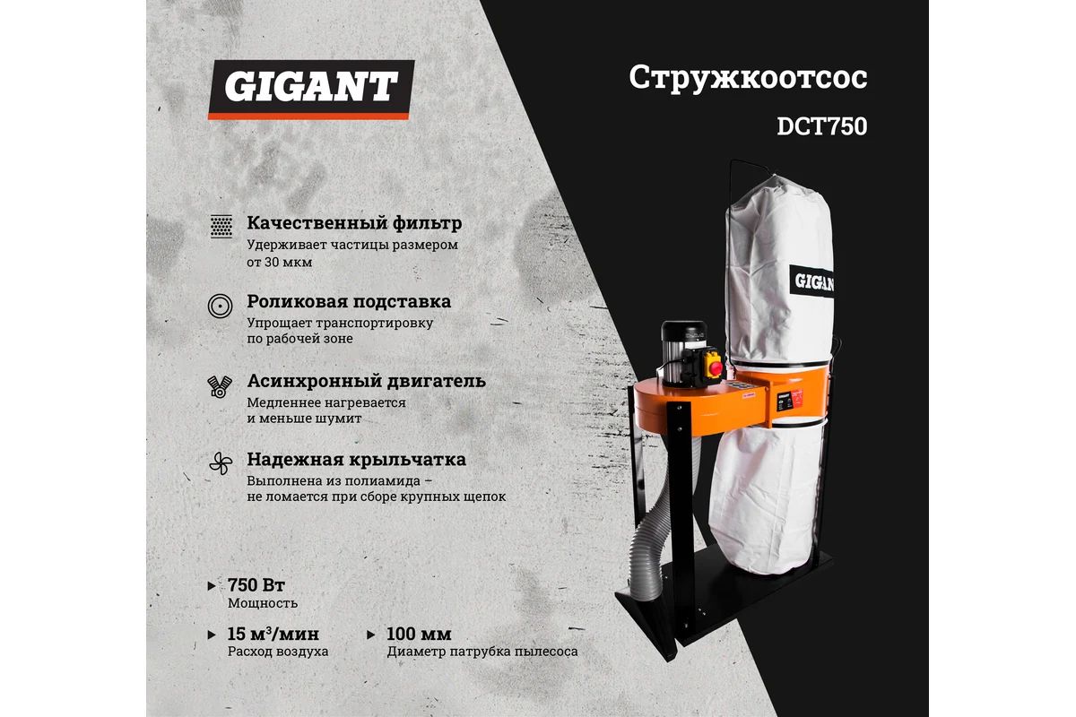 Gigant стружкоотсос DCT750