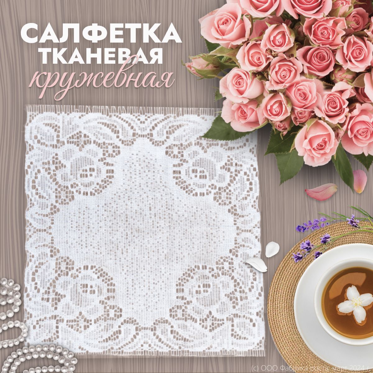 Кружевная салфетка ЛЕНТА, тканевая, квадратная 27х28 см